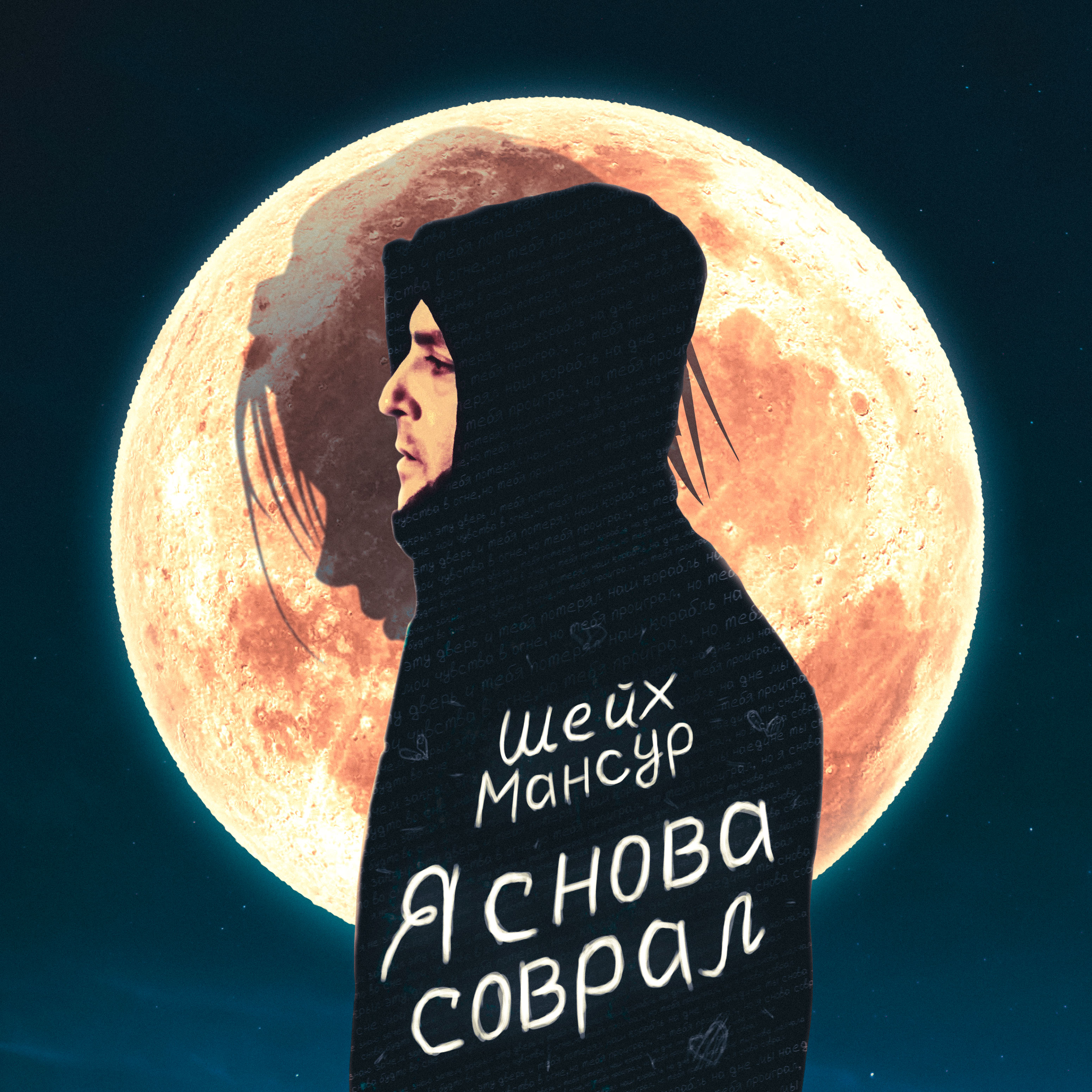 Я снова соврал