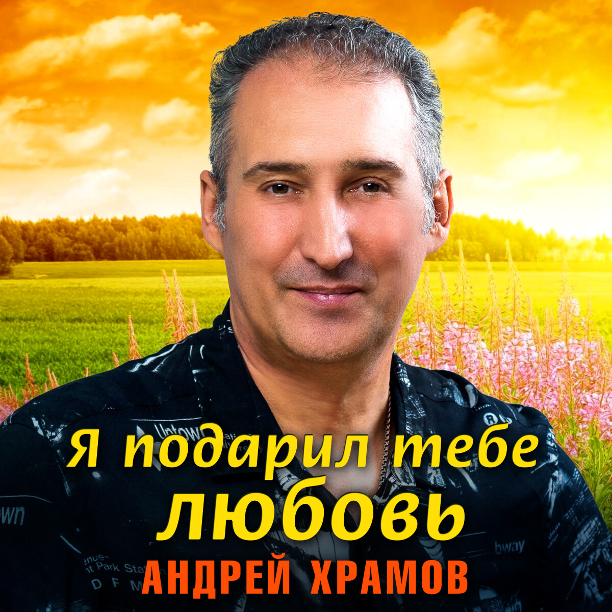 Я эту женщину люблю