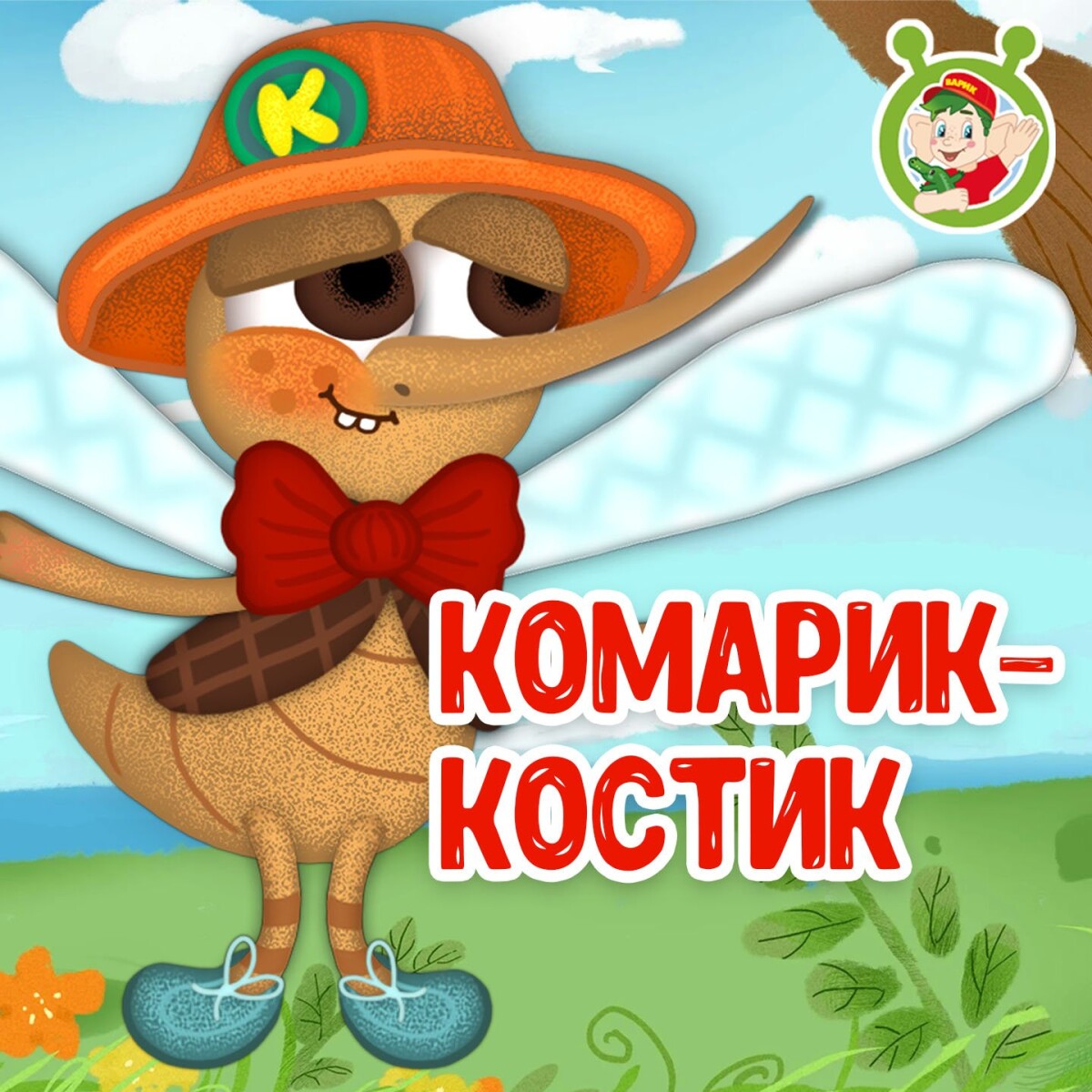 Комарик - Костик