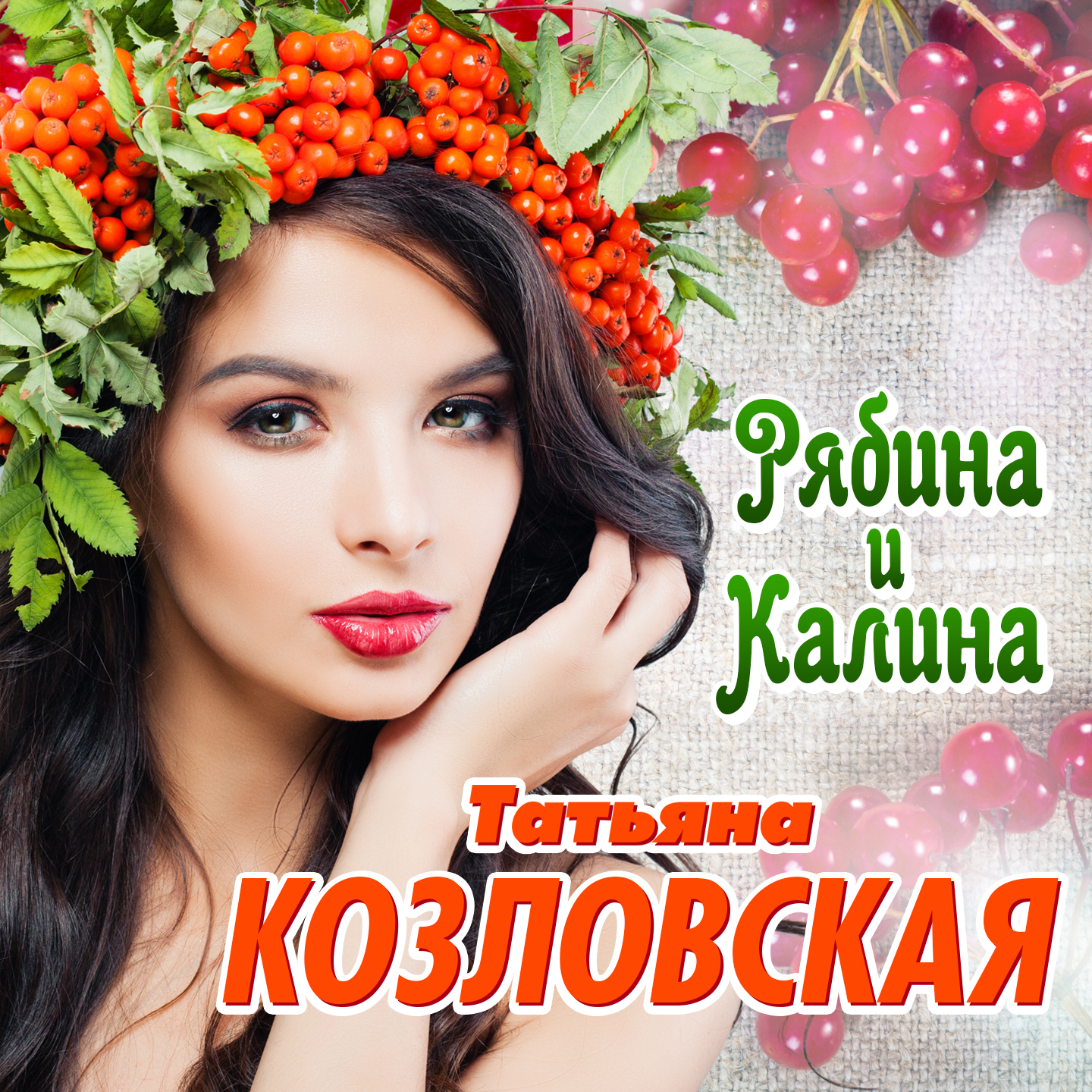 Рябина и калина