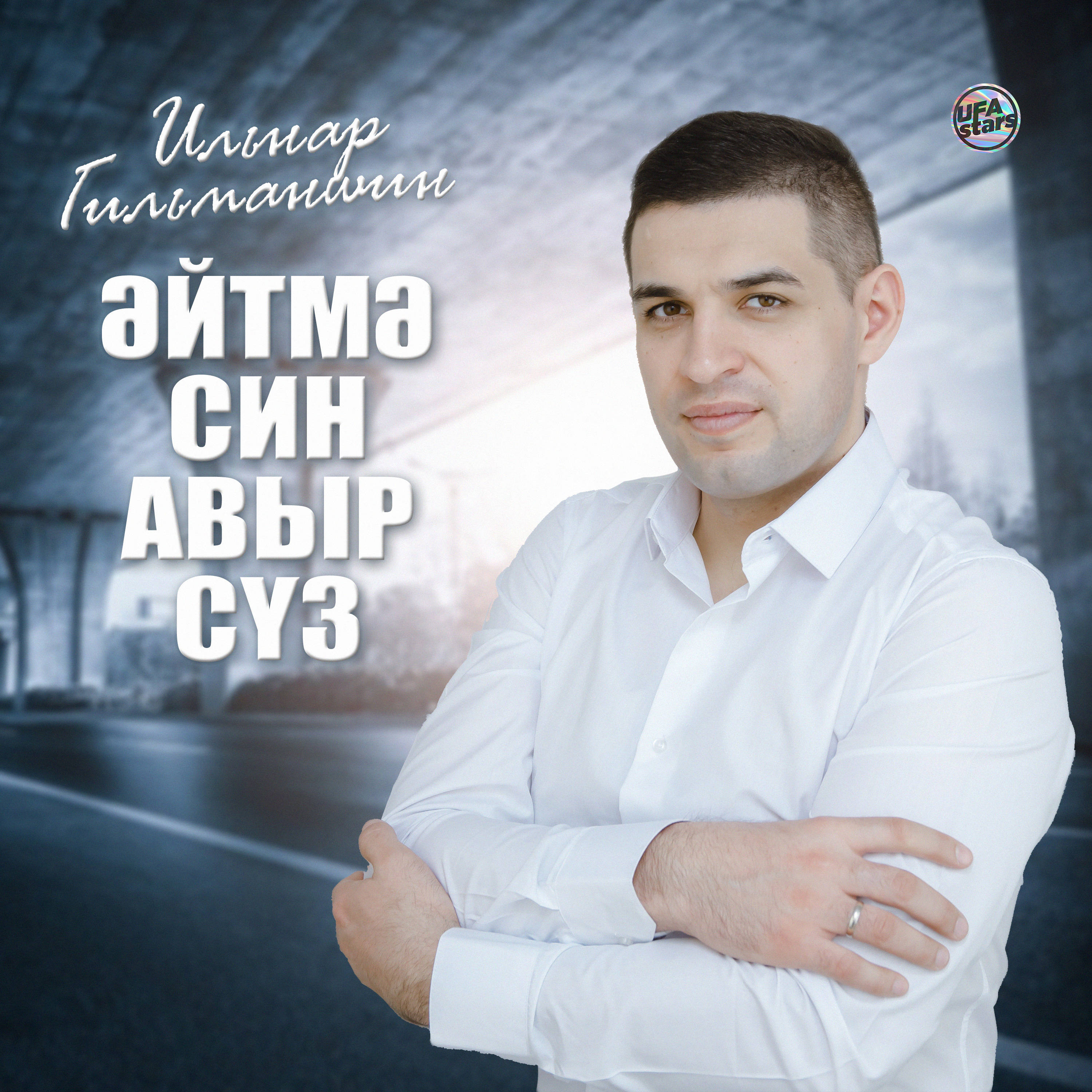 Эйтмэ син авыр суз