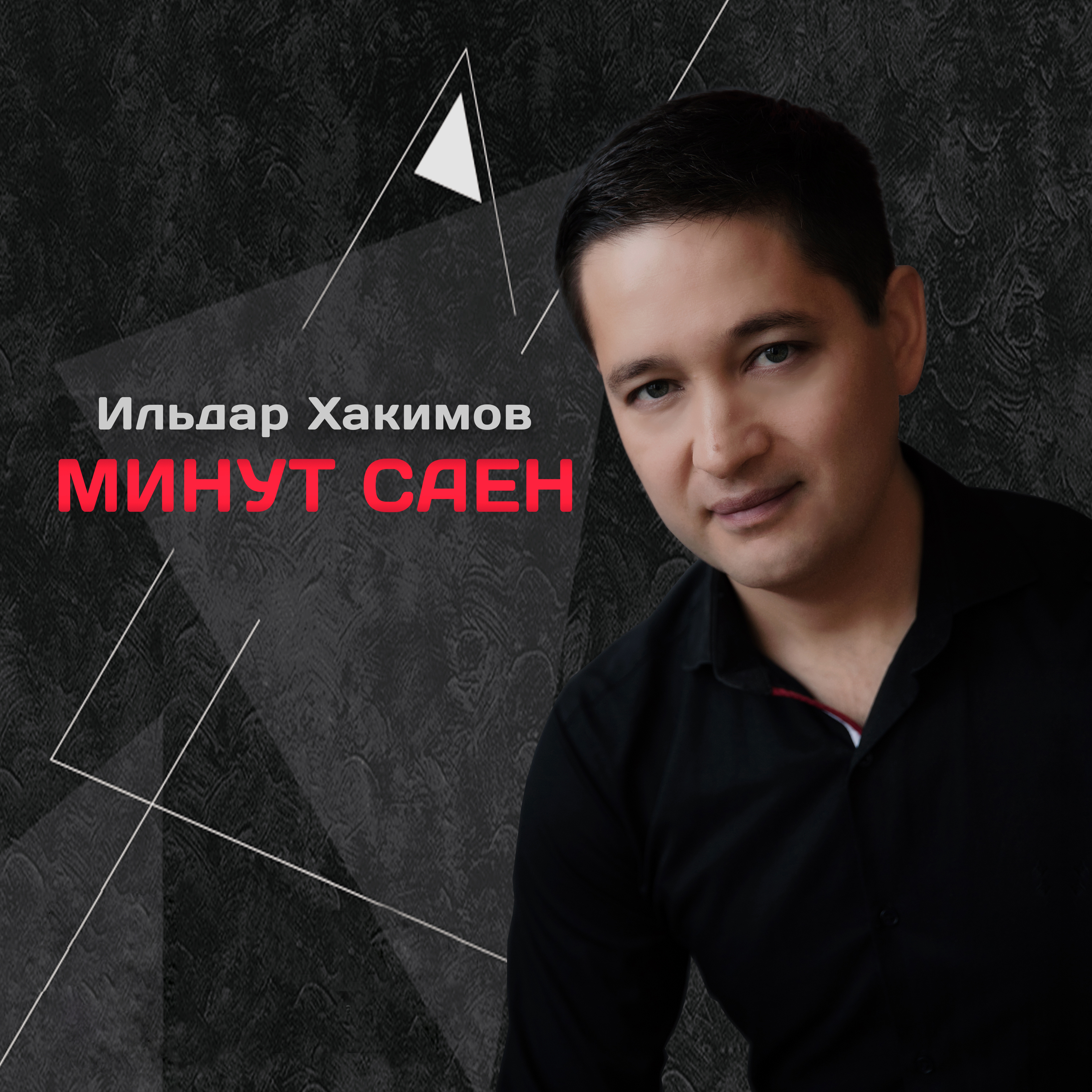 Минут саен