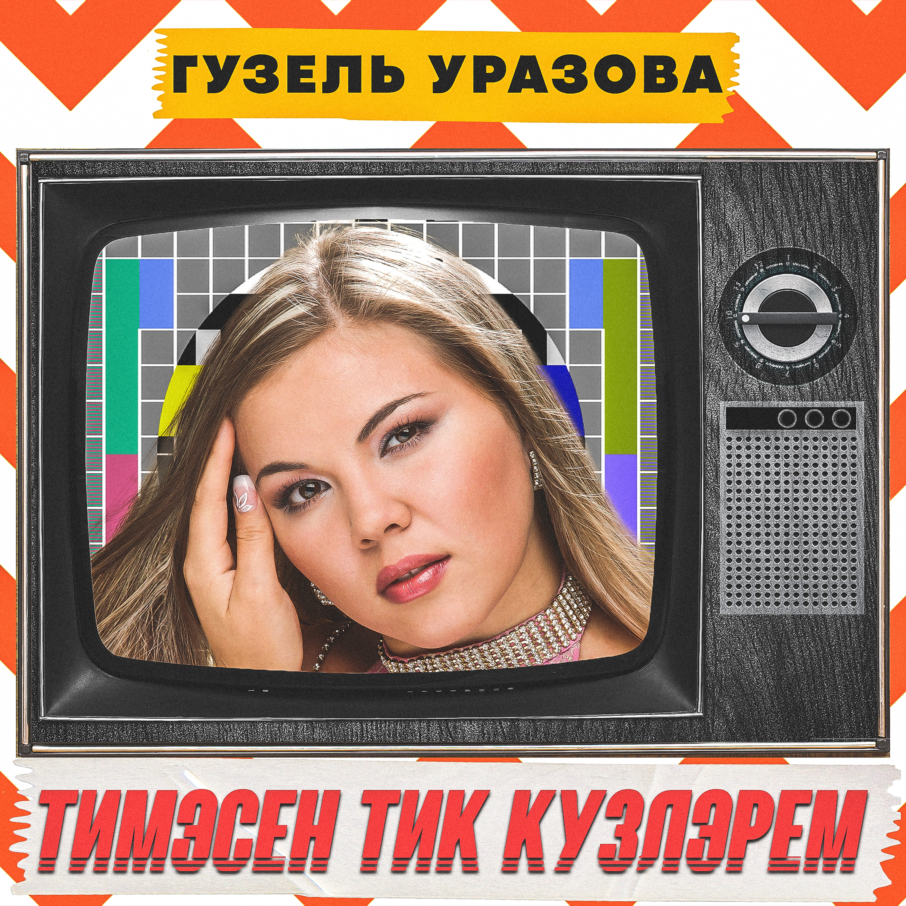 Тимэсен тик кузлэрем (Remake)