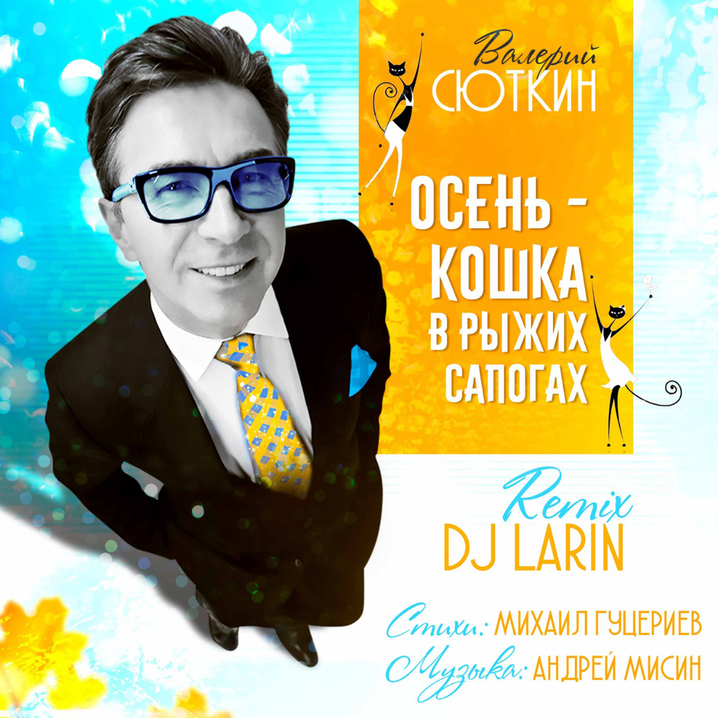 Осень - кошка в рыжих сапогах (DJ LARIN Remix)