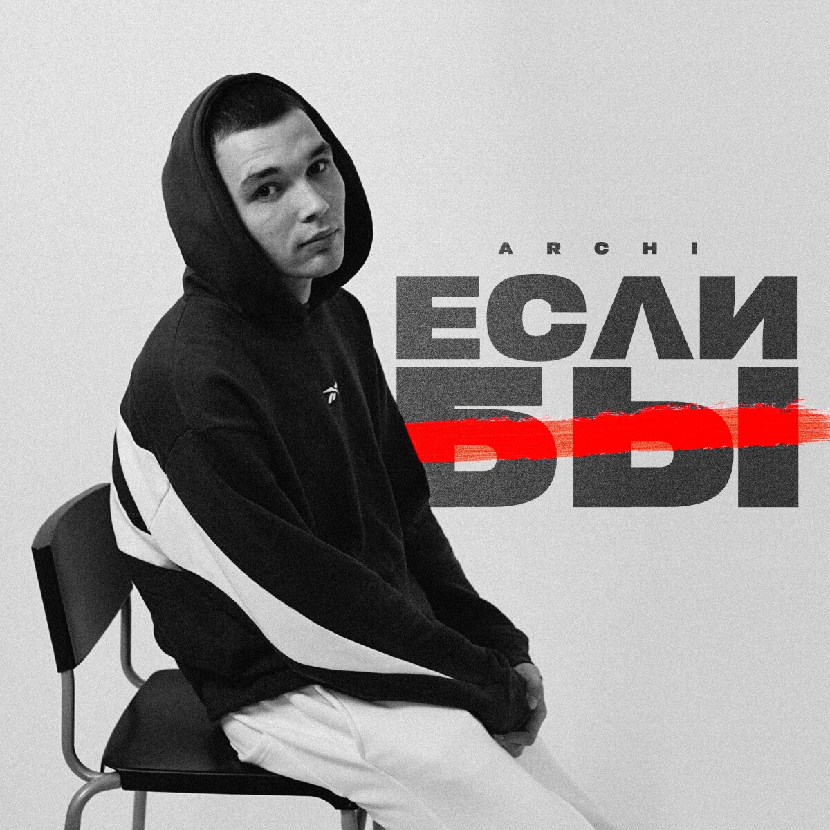 Если бы