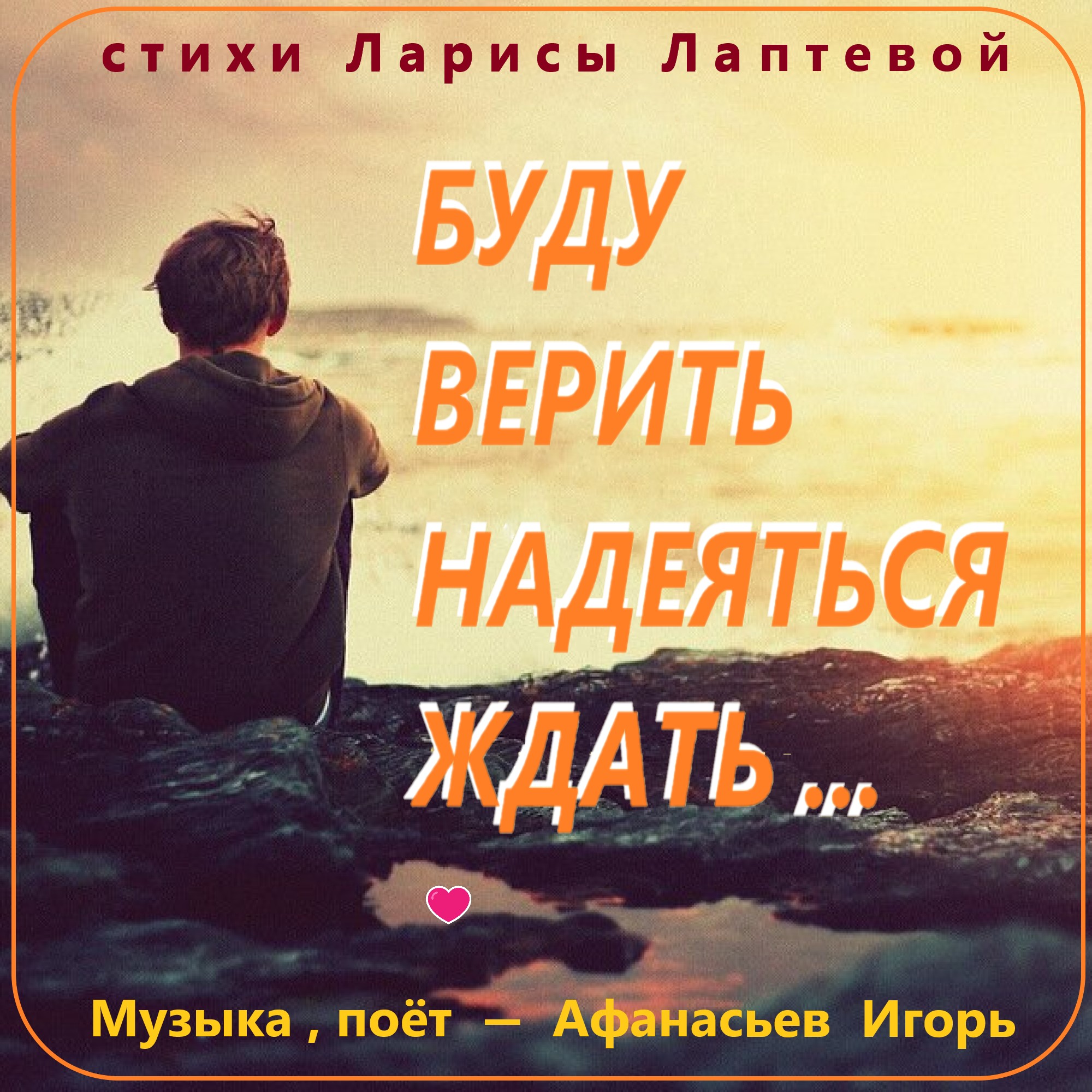 Буду верить.надеяться,ждать