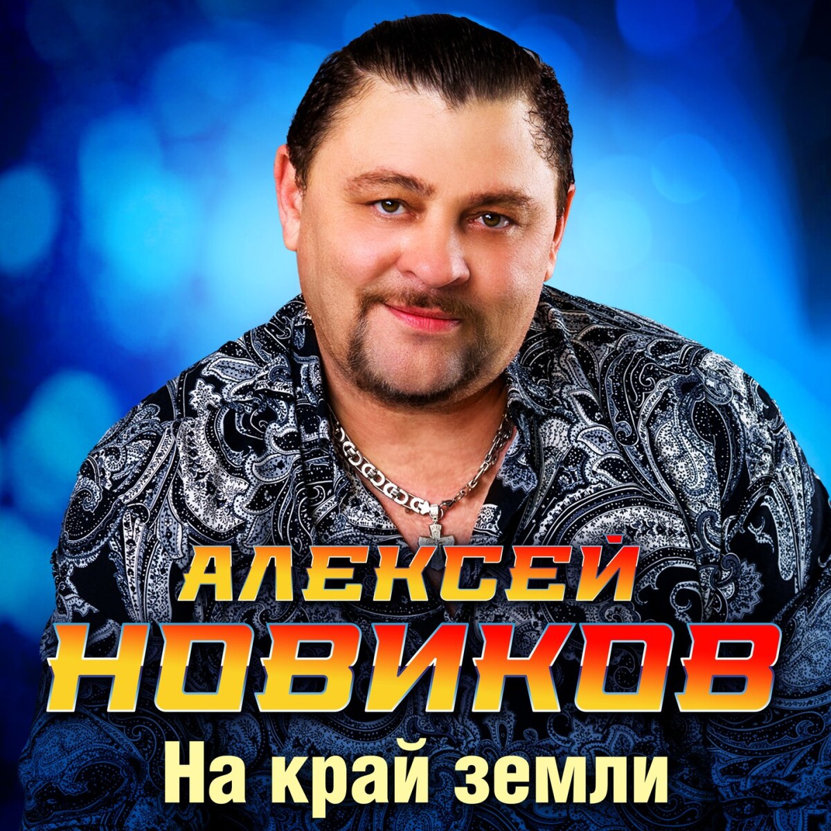 На край земли