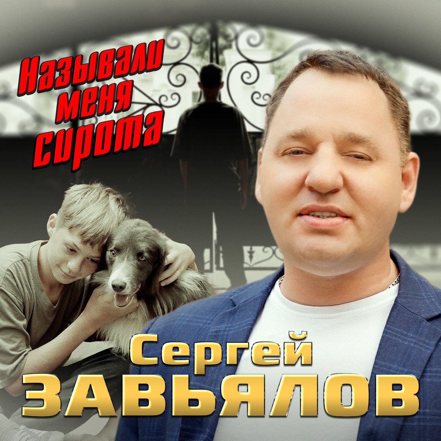 Называли меня сирота