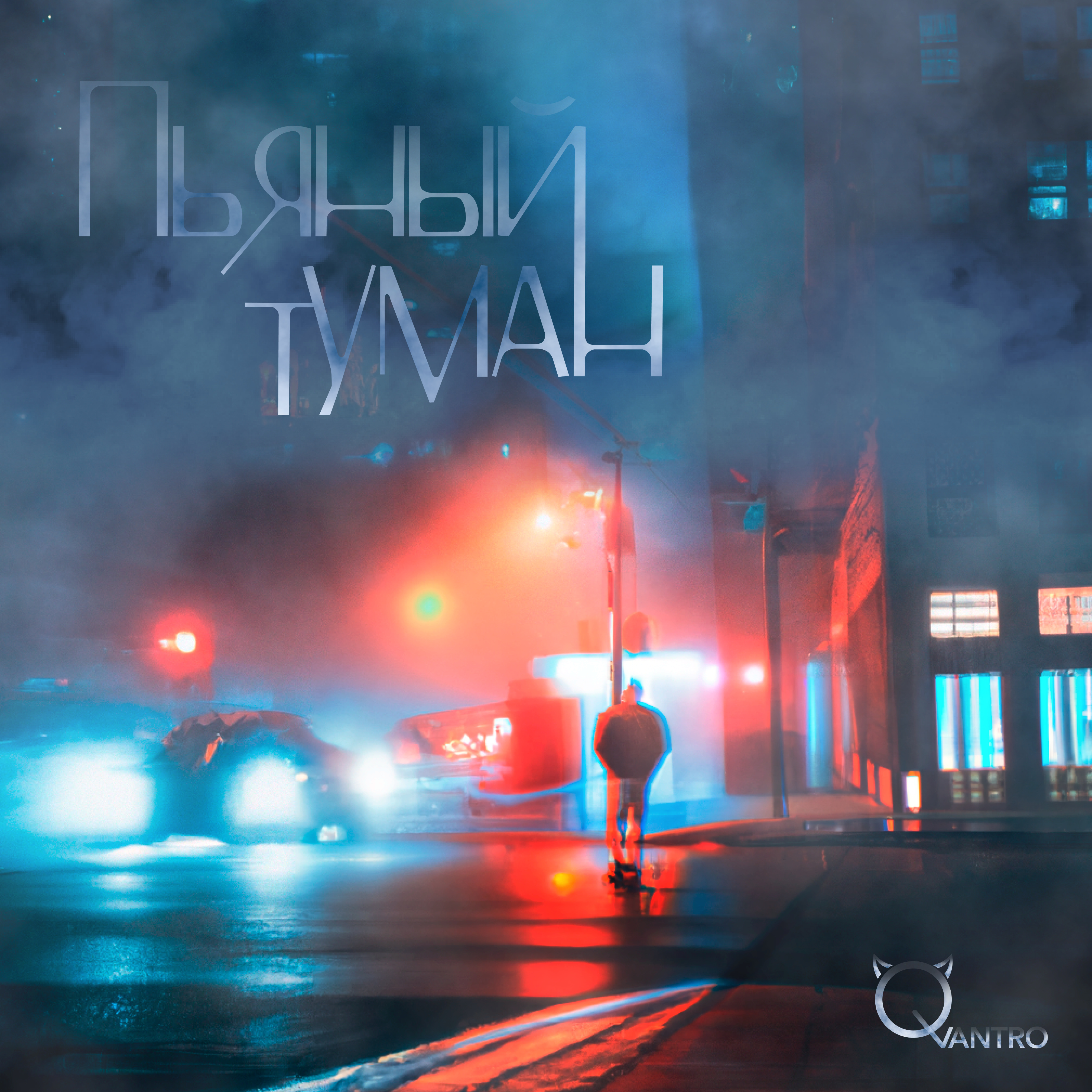 Пьяный туман (оригинал)