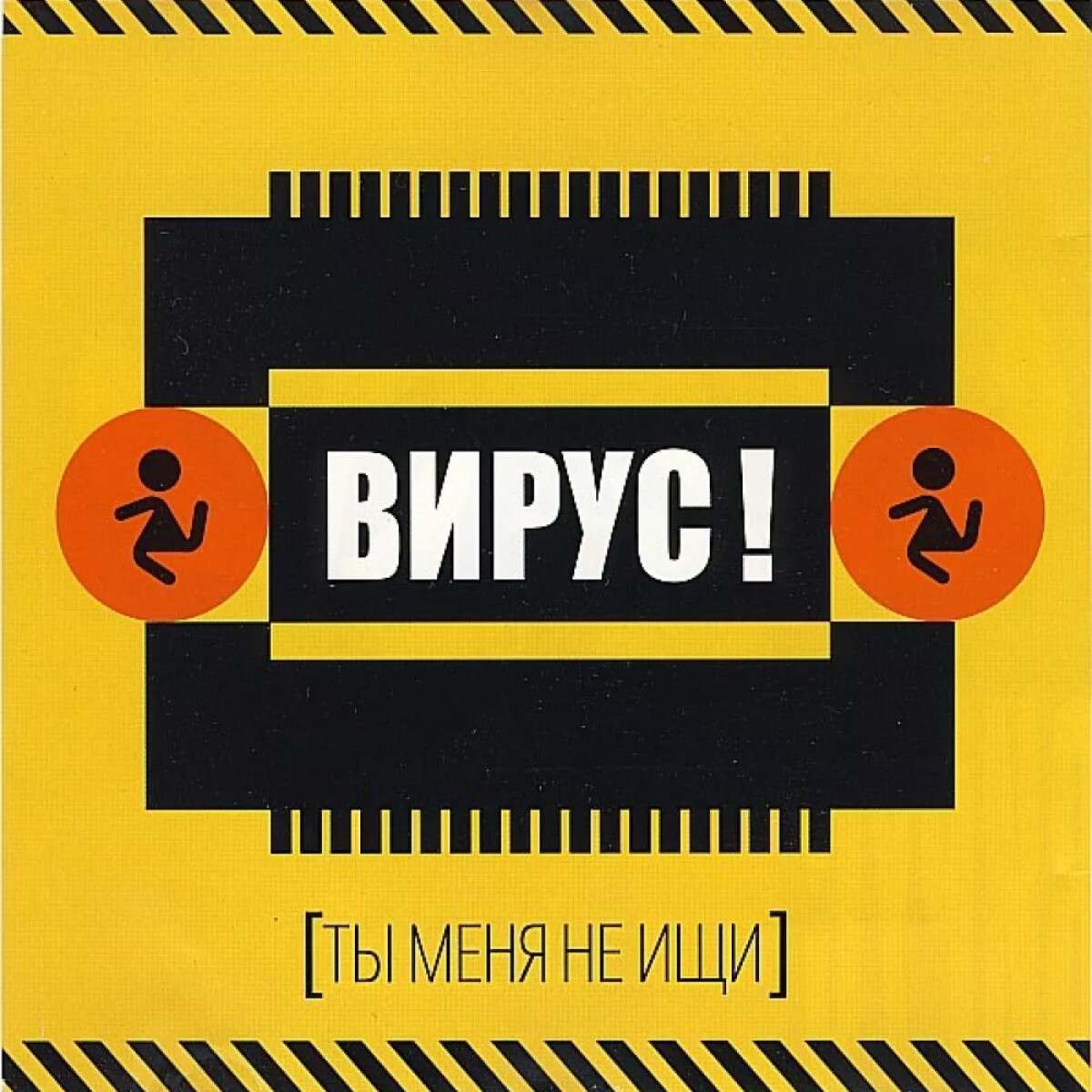 Я люблю. Вирус