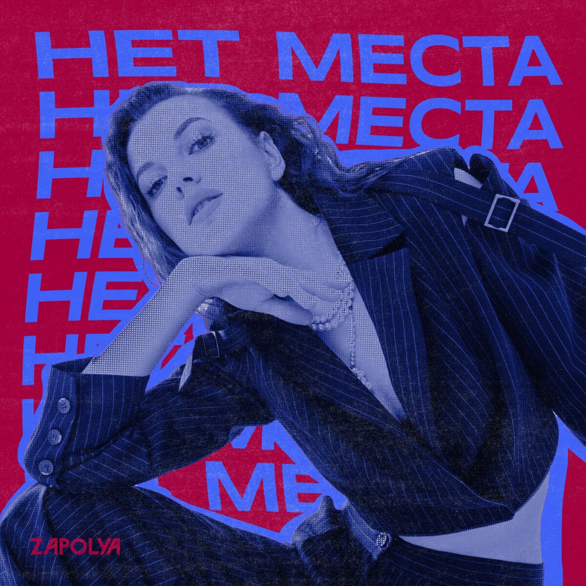 Нет места