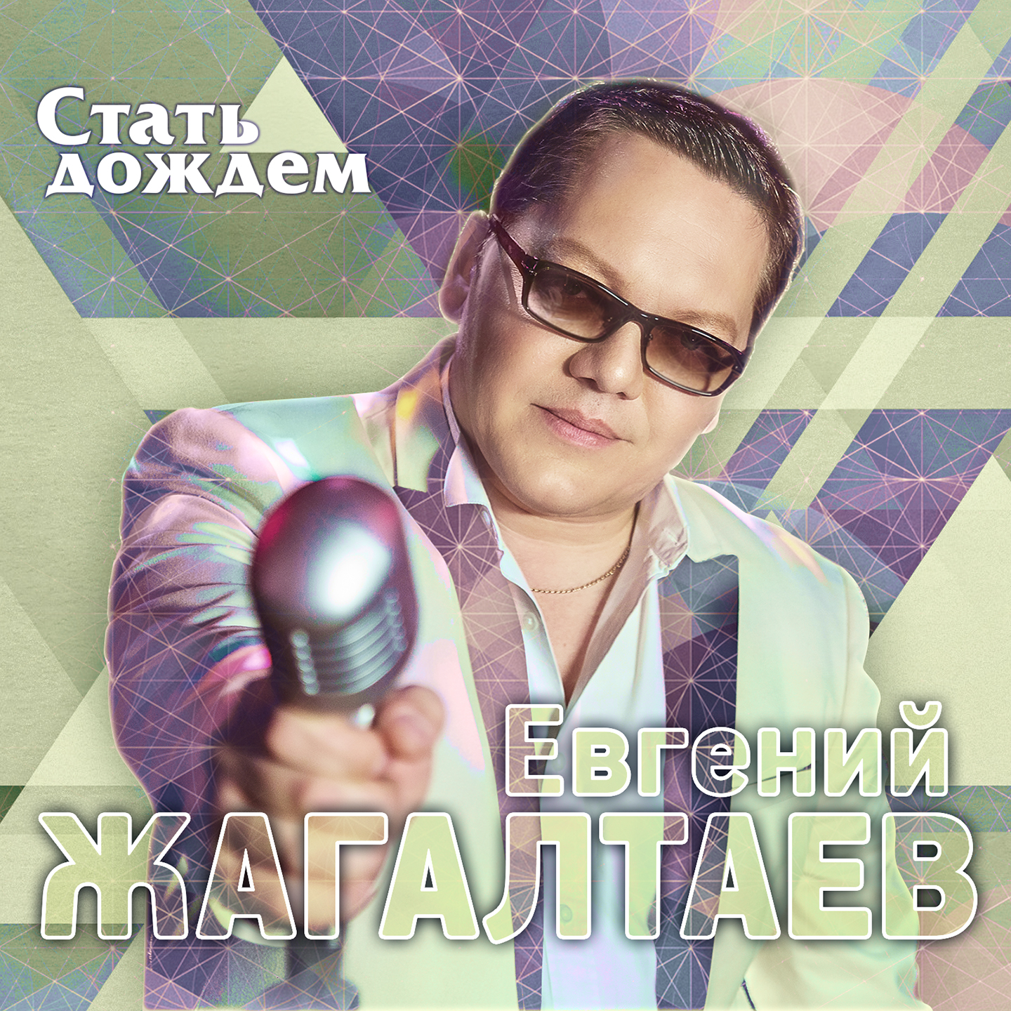 Стать Дождем