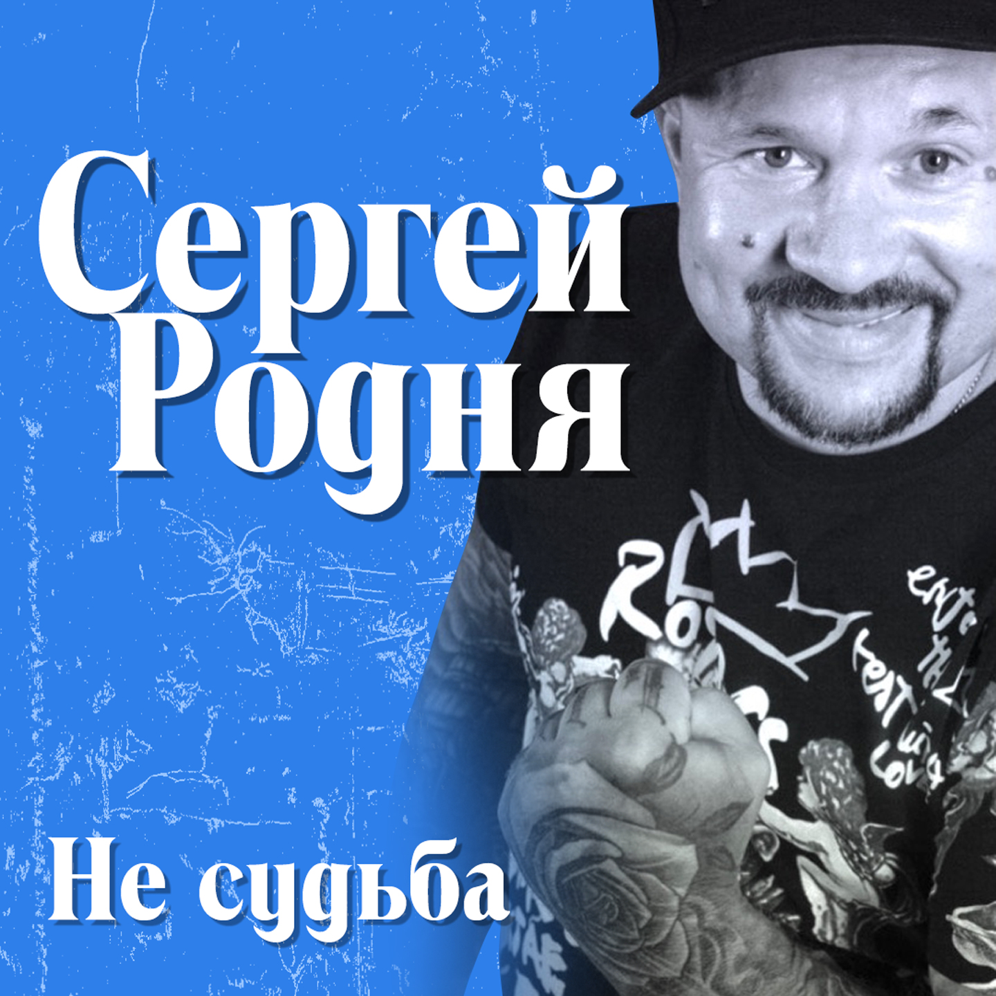 Не судьба