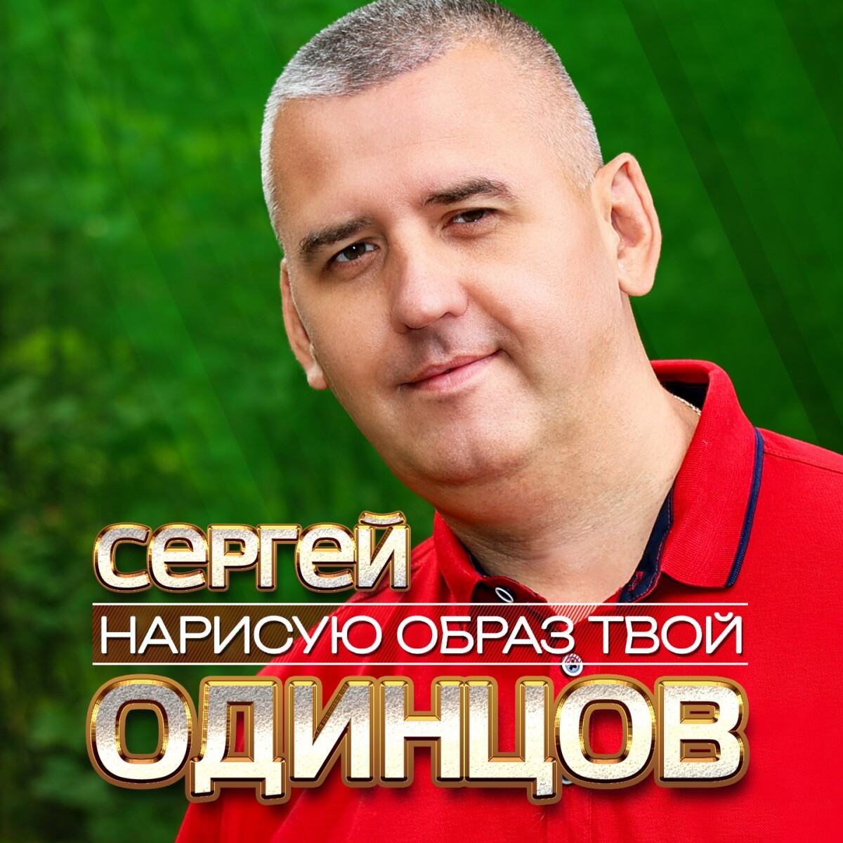 Нарисую образ твой