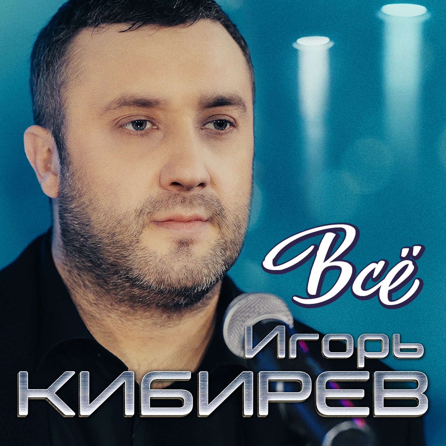 Всё