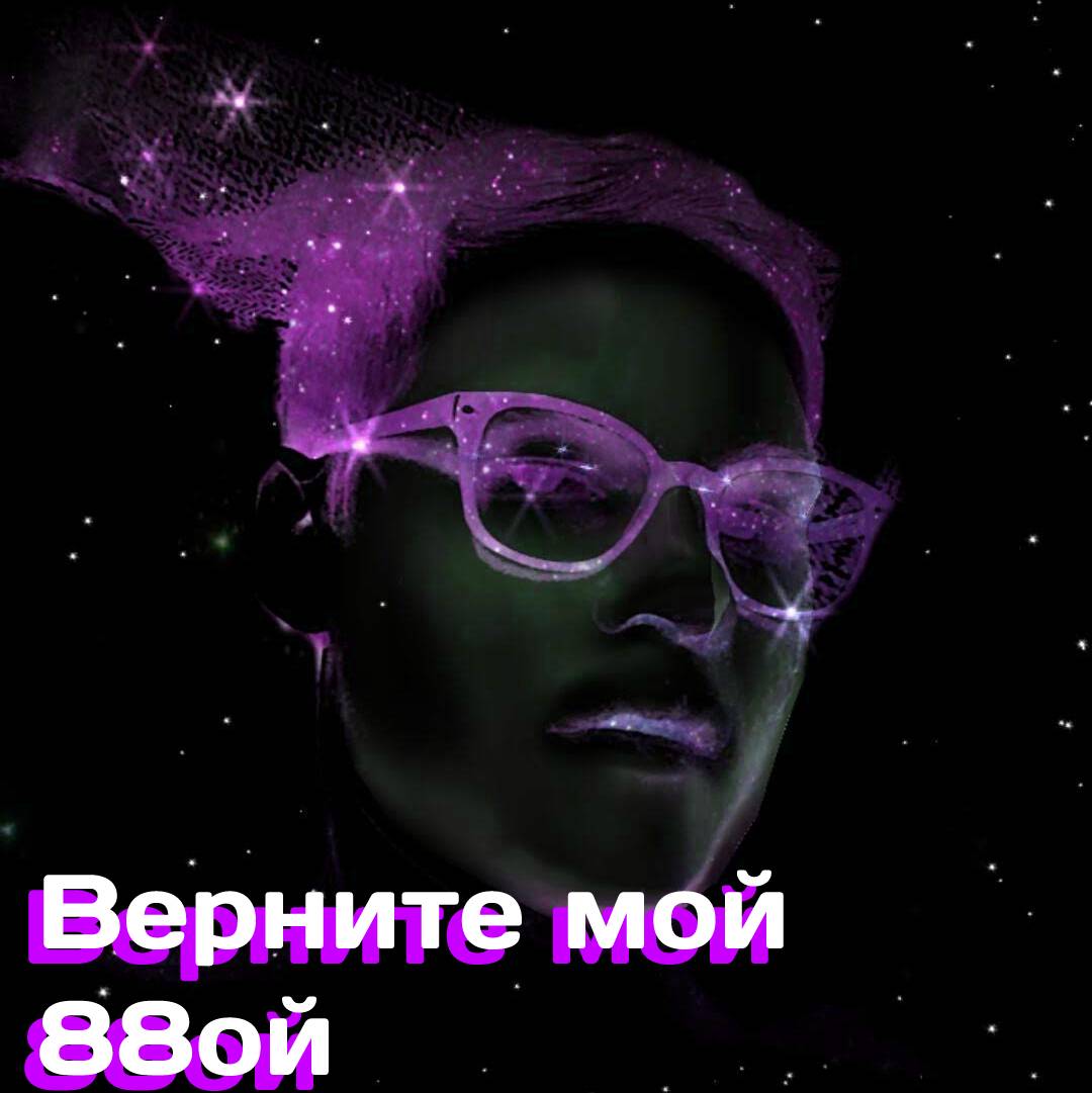 Верните мой 88ой