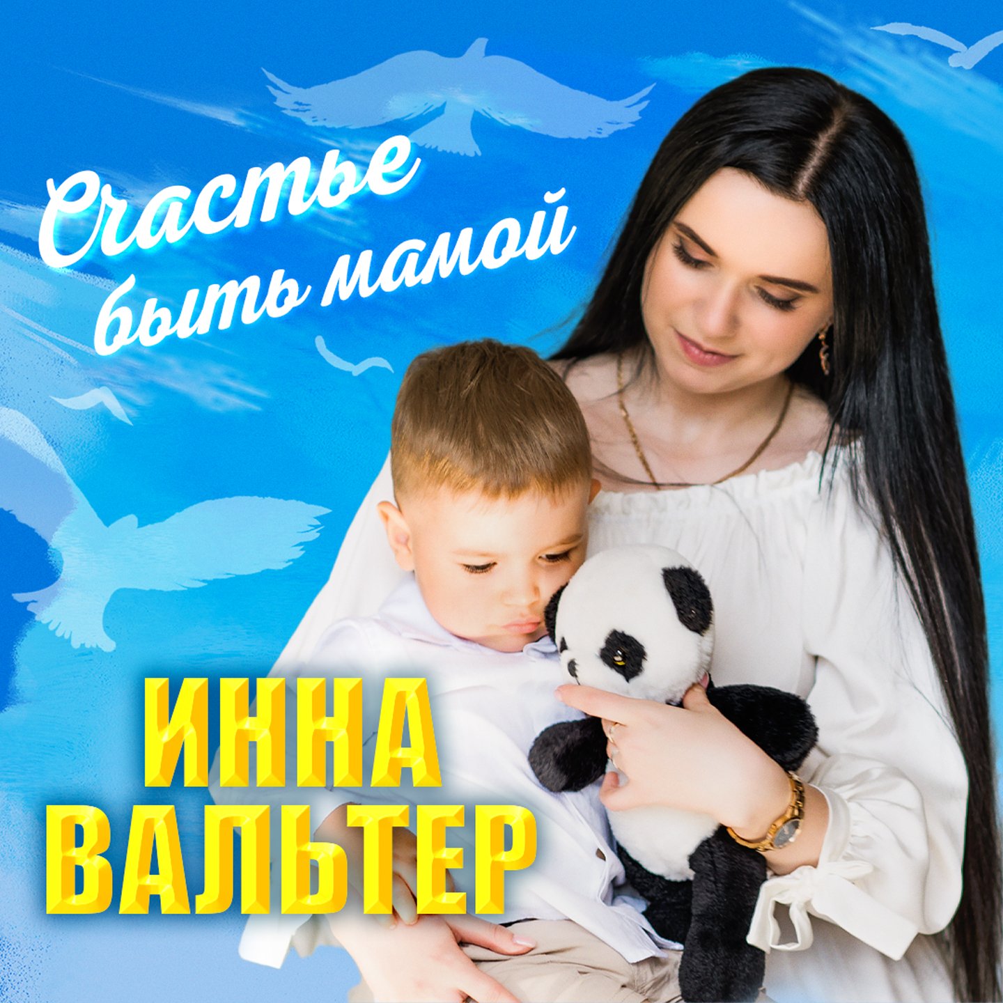 Счастье быть мамой