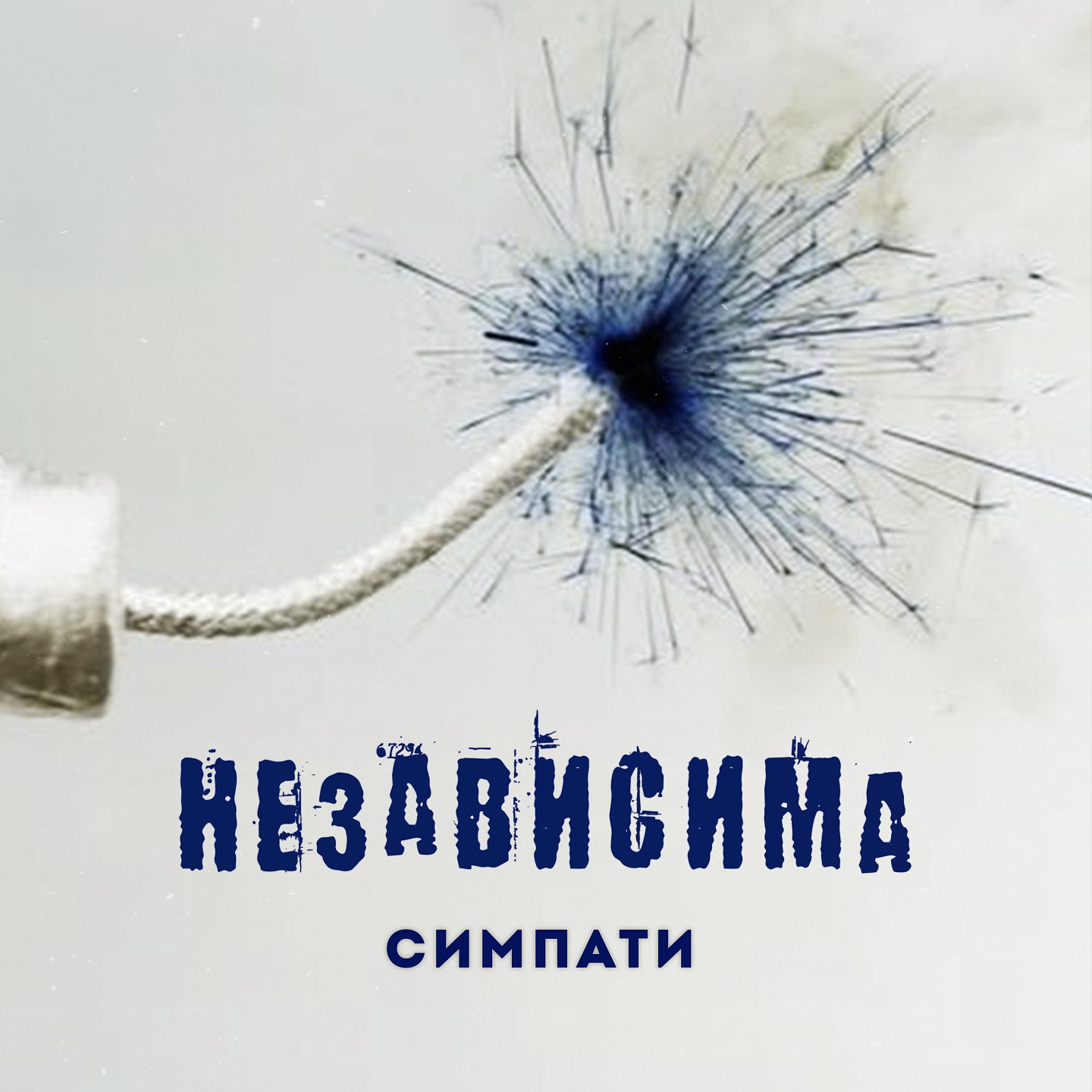 Независима