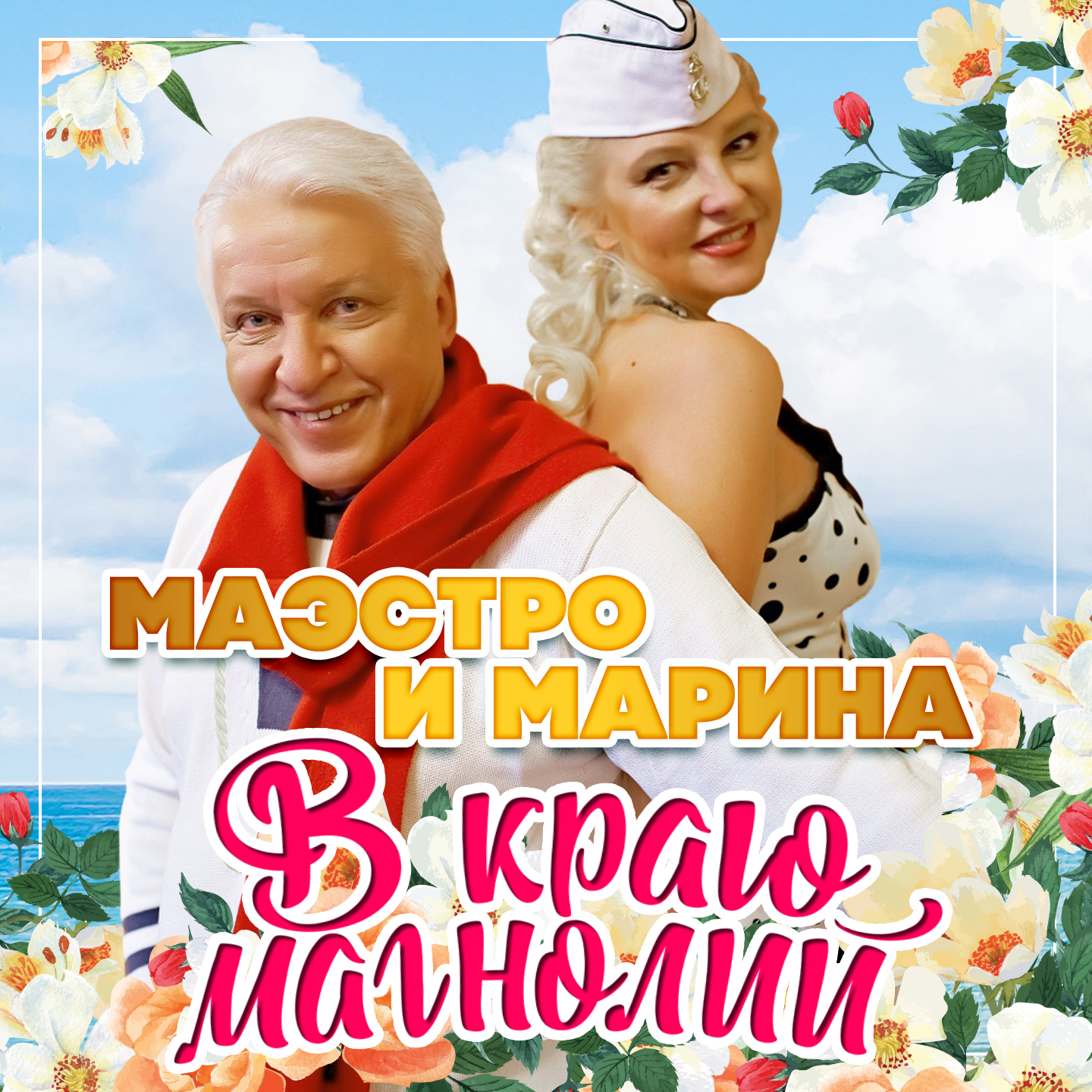 В краю магнолий (2019)