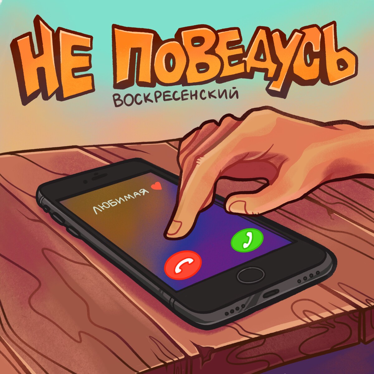 Не поведусь