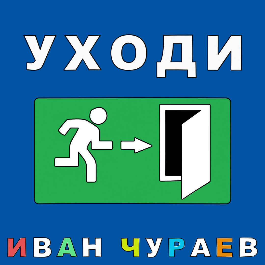 Уходи