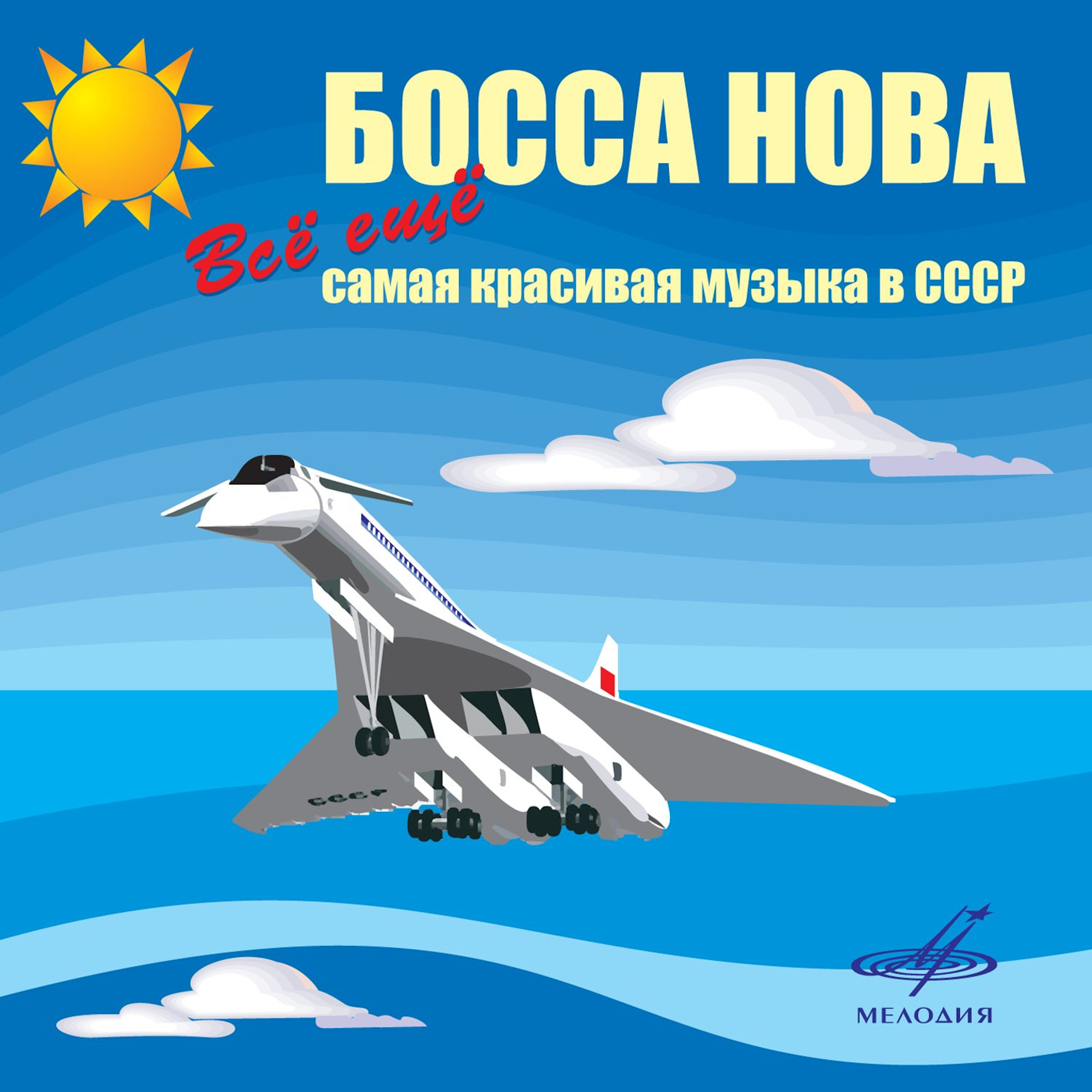 Босса-нова 3