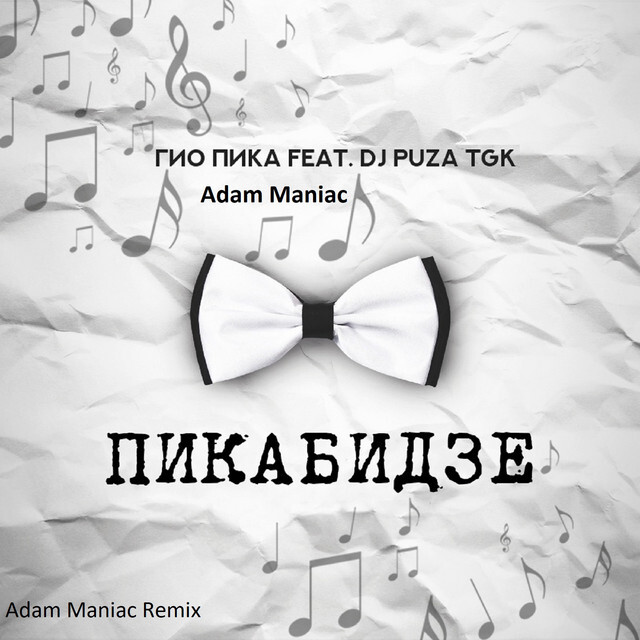 Гио Пика, Adam Maniac feat. DJ Puza TGK - Сладкий апрель (feat. DJ Puza TGK) [Adam Maniac Remix]