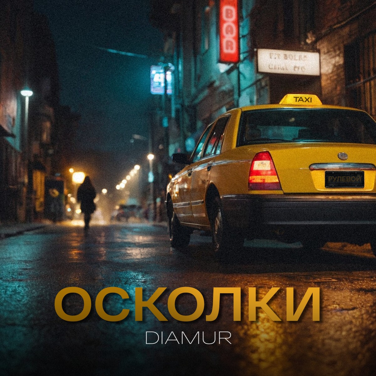 Осколки