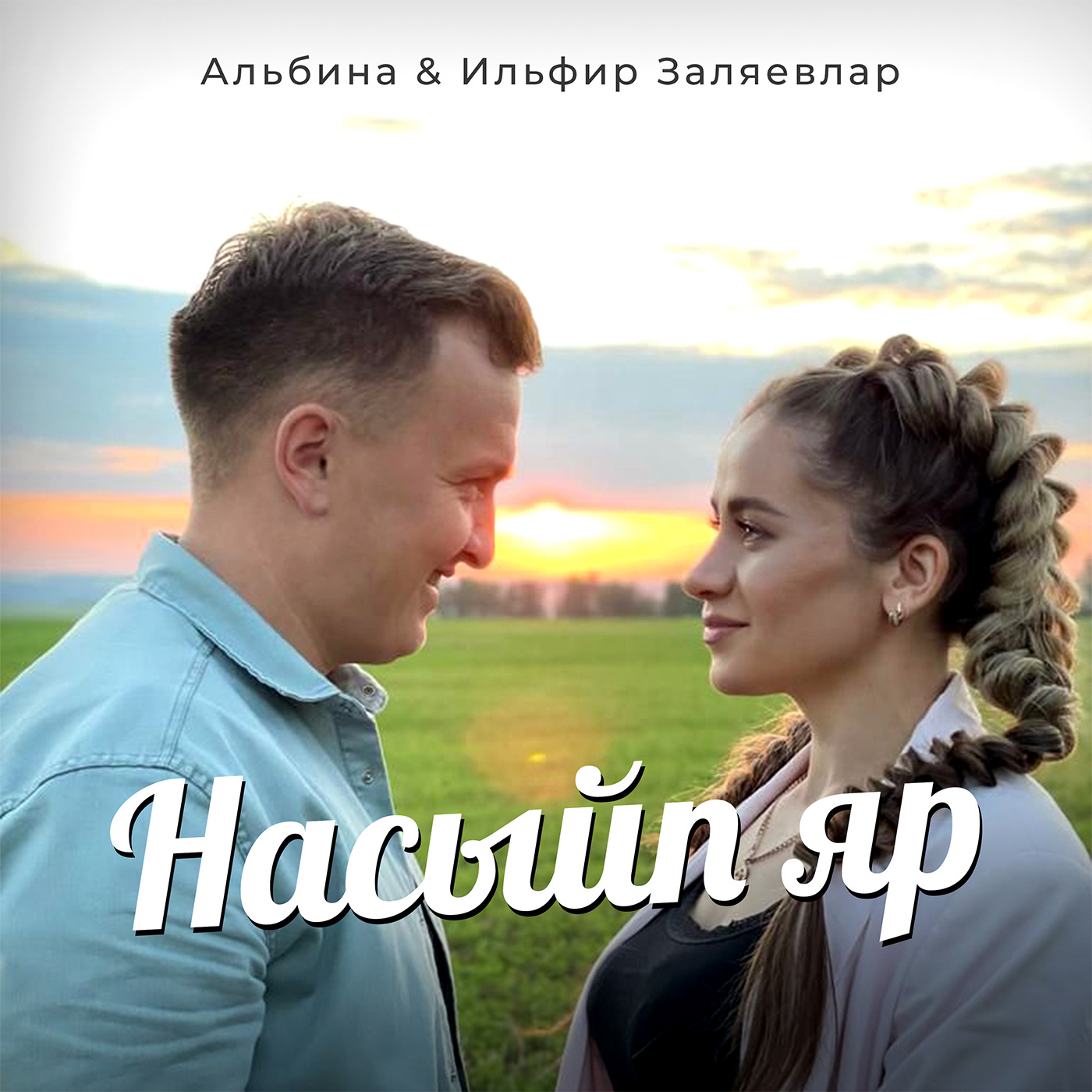 Насыйп яр