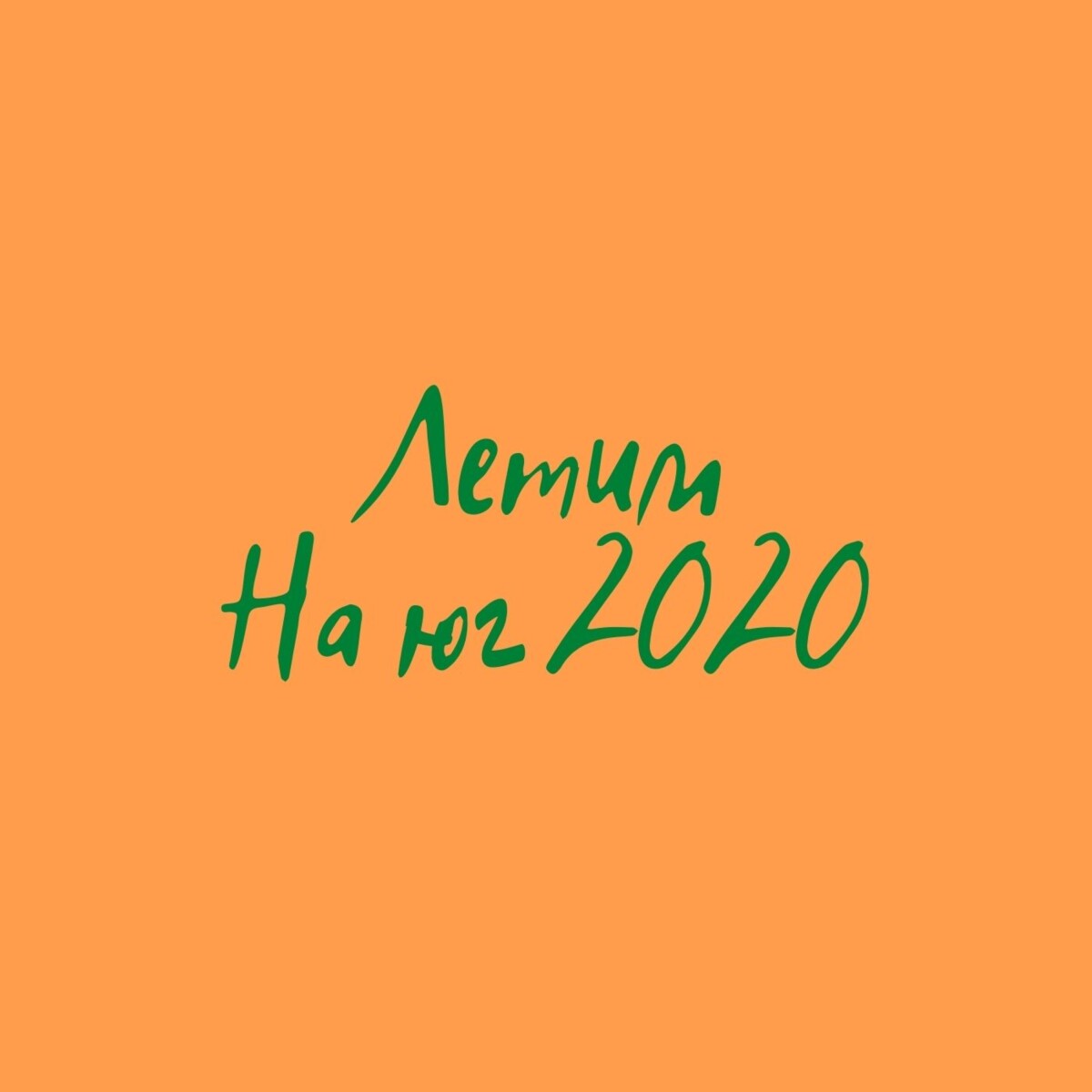 На юг 2020