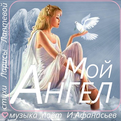 Мой Ангел