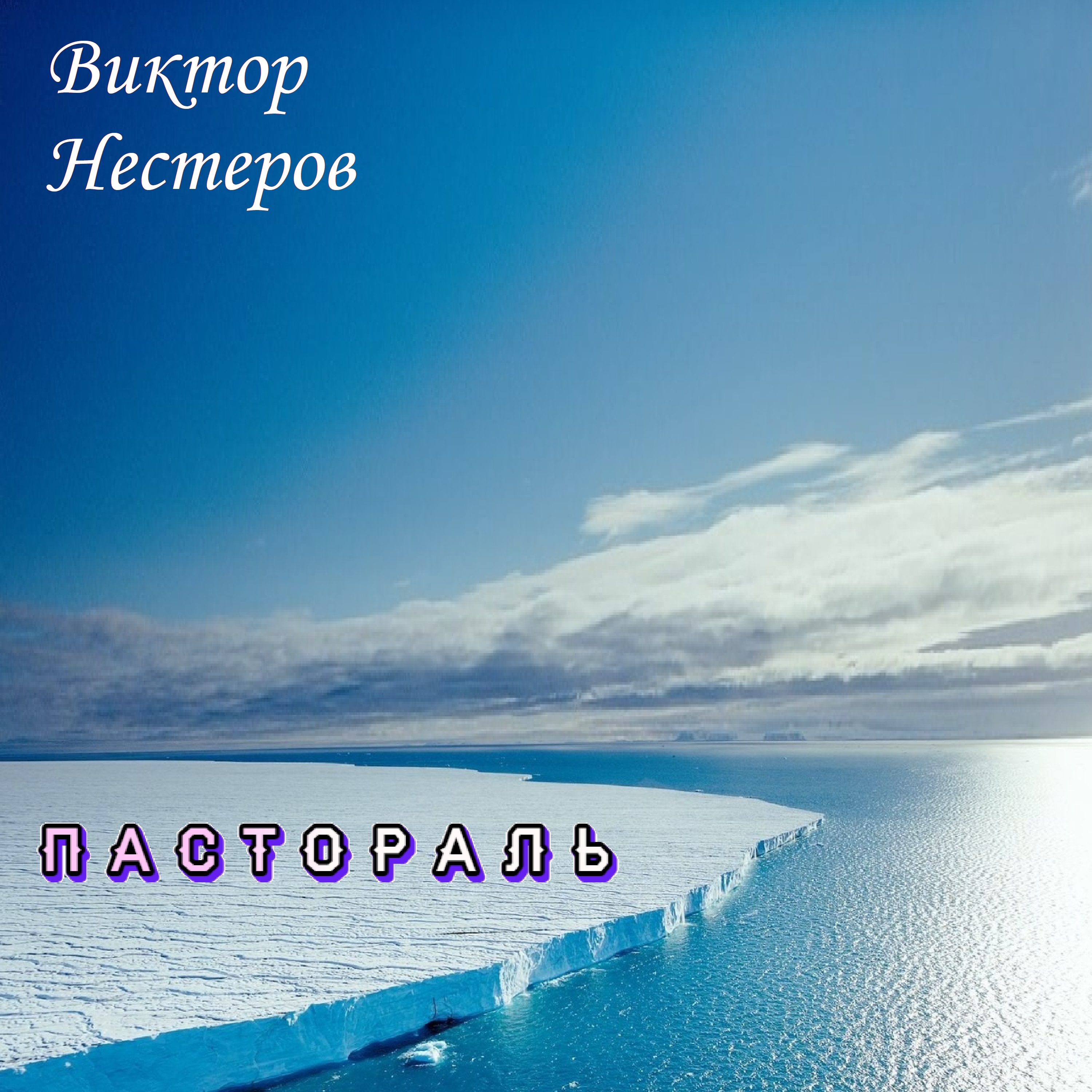 Пастораль