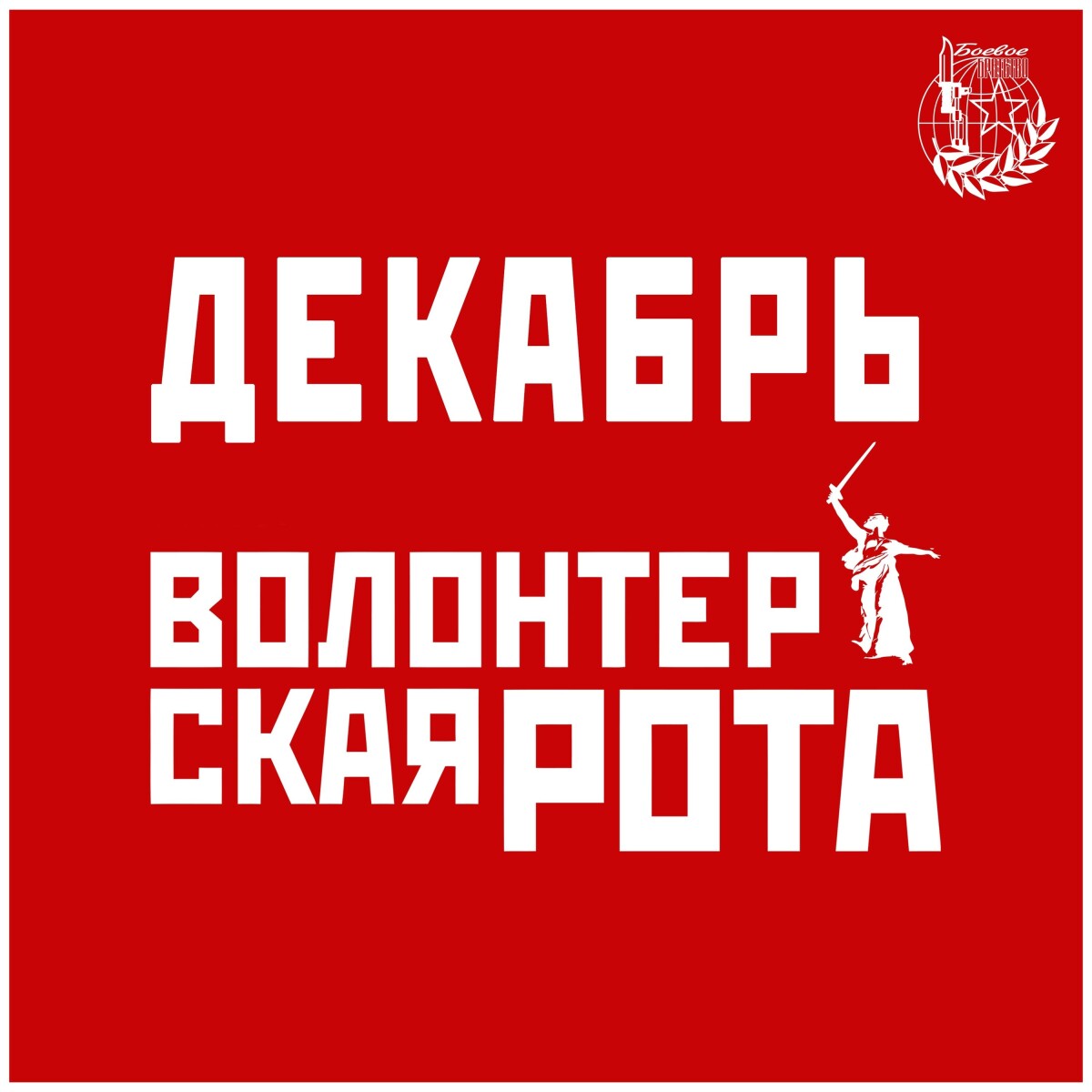 Волонтёрская рота (feat. Артур миДжи)