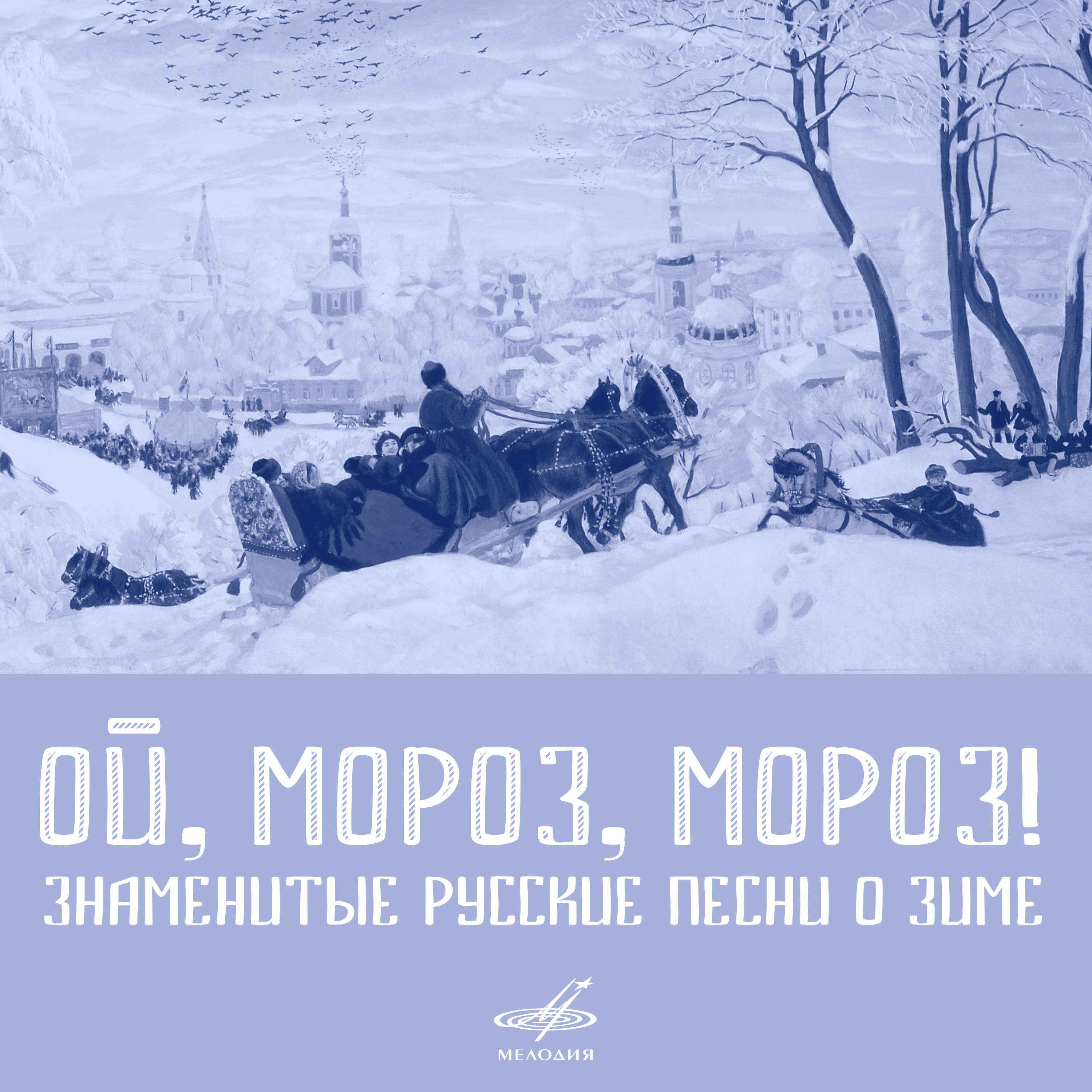 Ой, вы, морозы