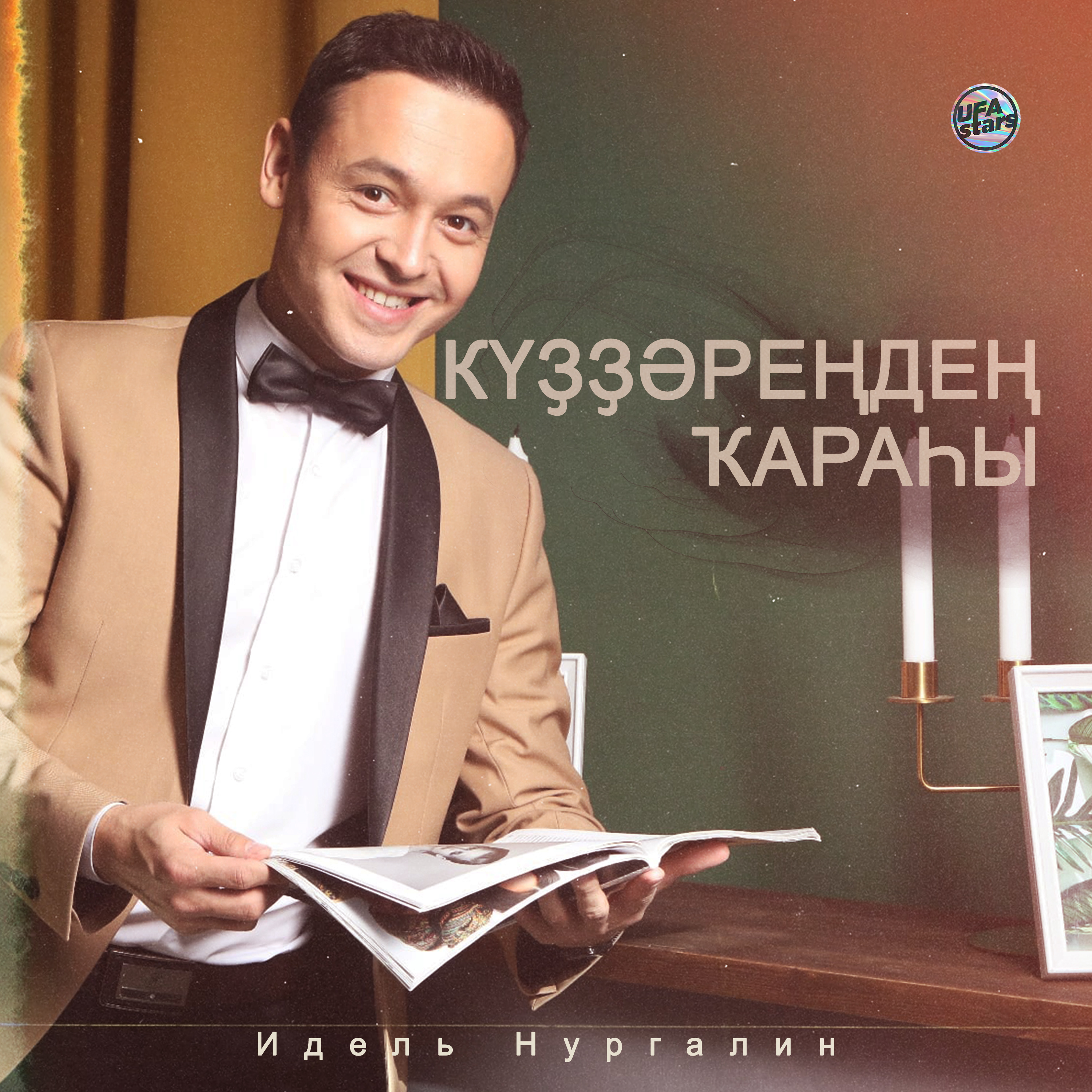 Күҙҙәреңдең ҡараһы (Bashkir Version)