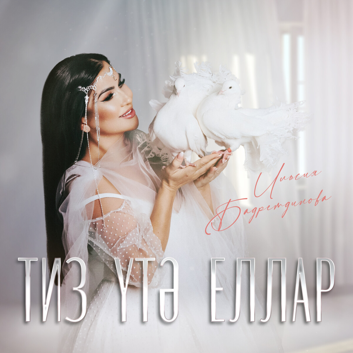 Тиз утэ еллар