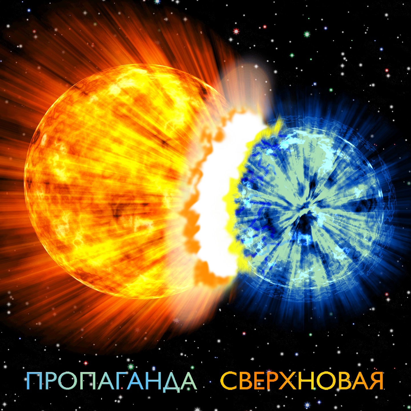 Сверхновая