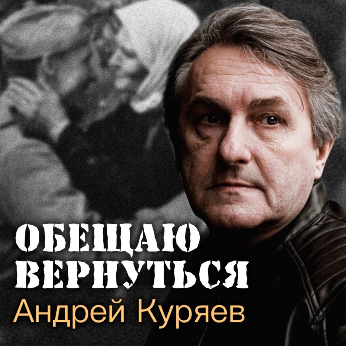 Обещаю вернуться