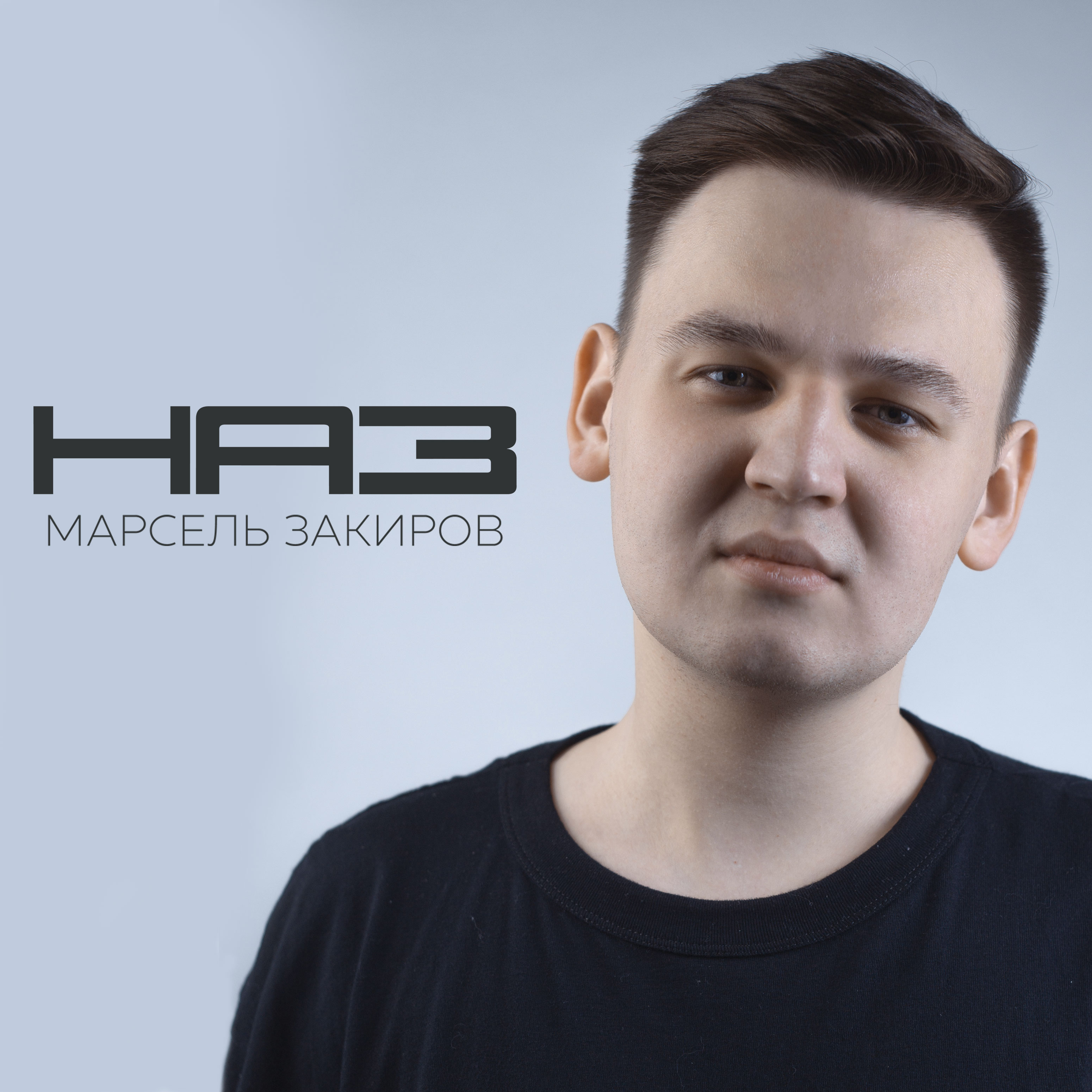 Наз