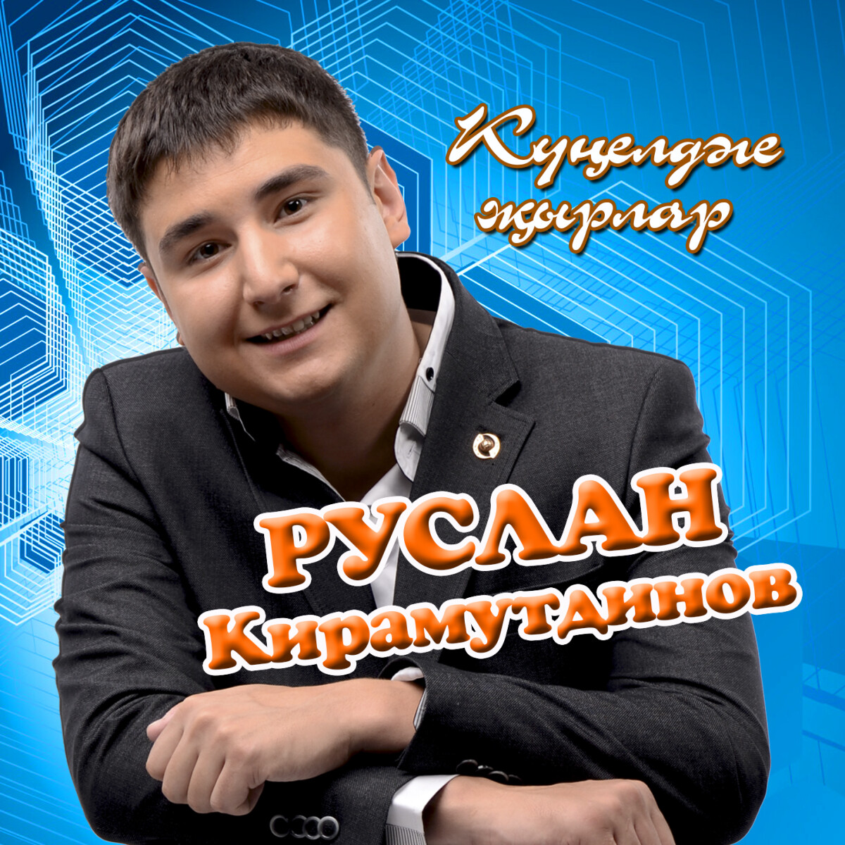 Ике йорэк тибэ бер булып