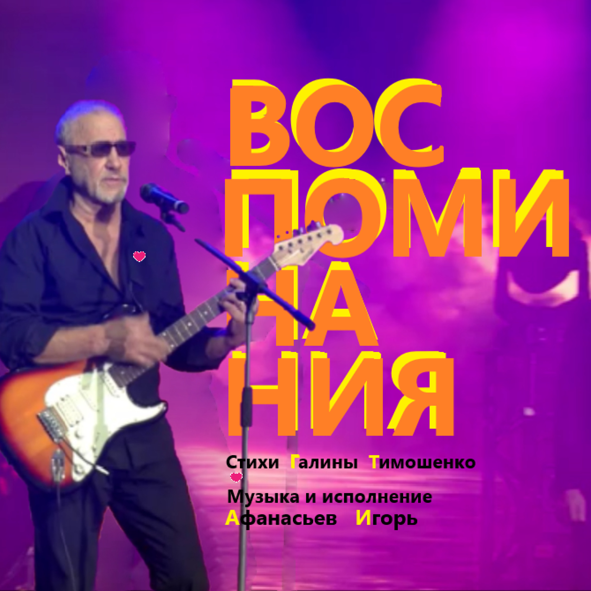 Воспоминания