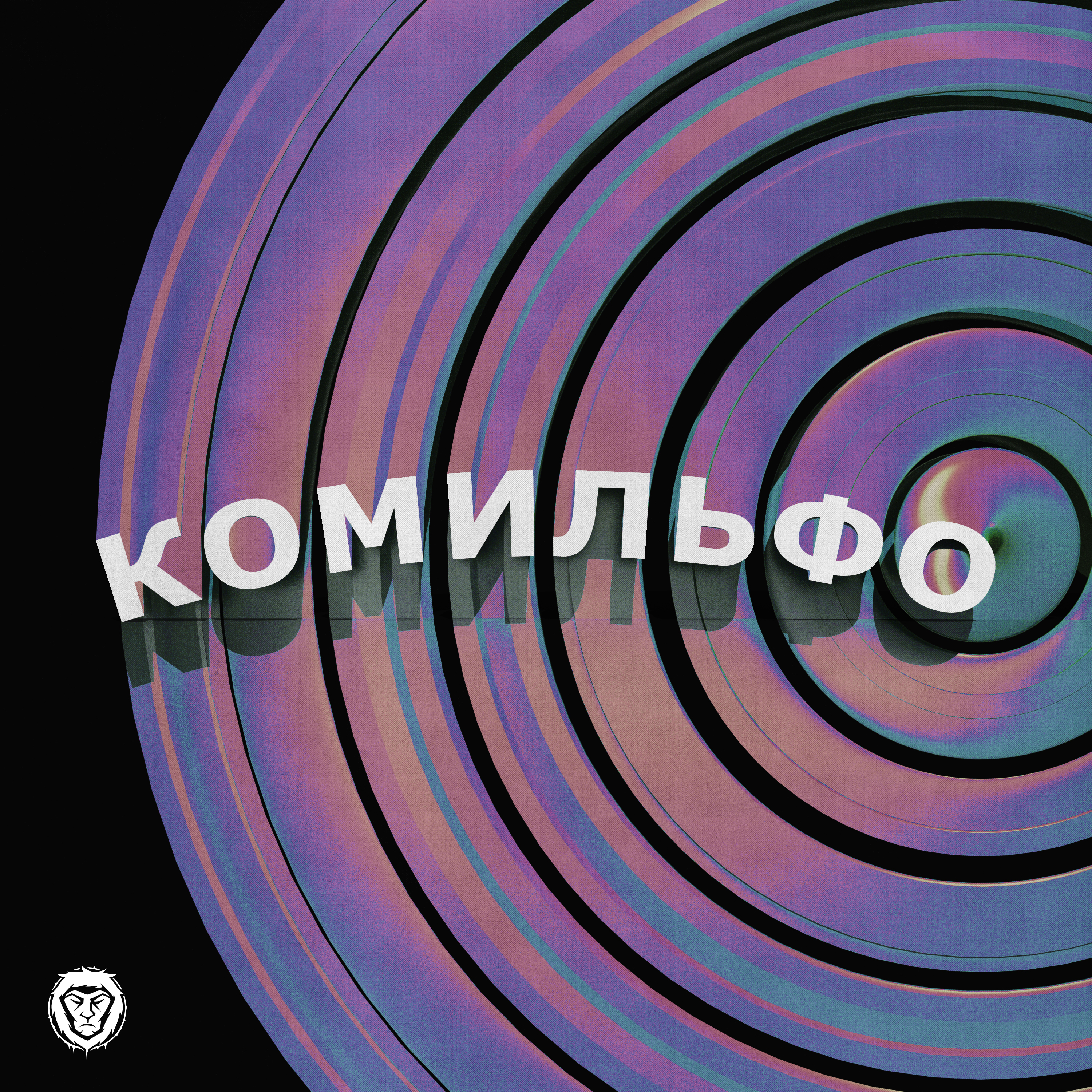 Клоун (feat. Cosmostom)