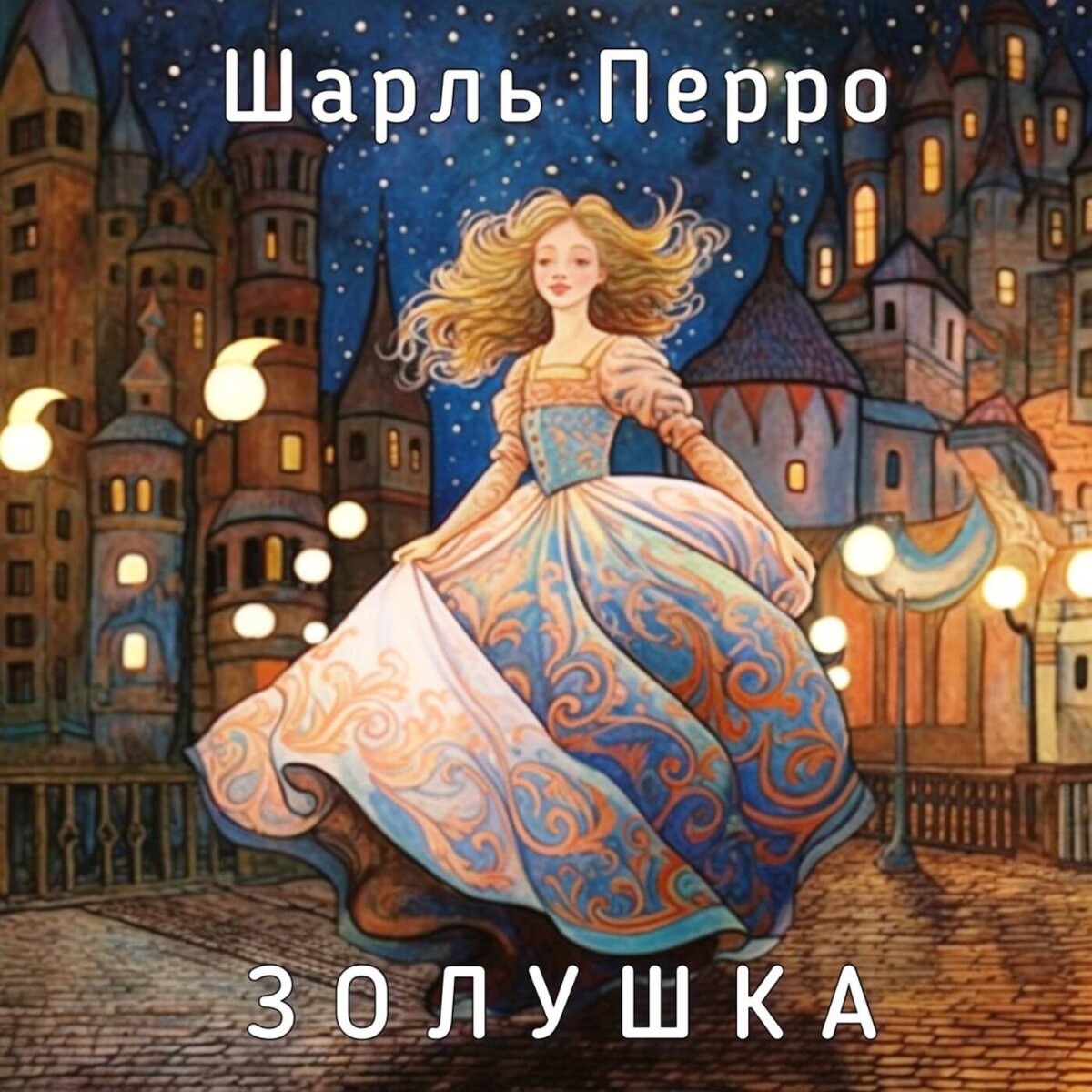 Шарль Перро - Золушка