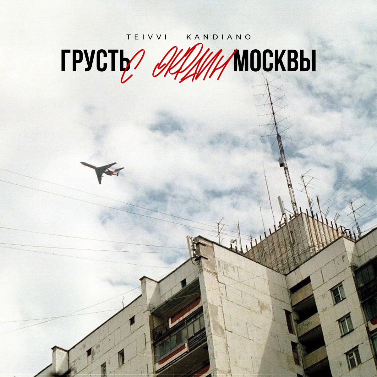 Грусть с окраин Москвы (prod. by ЭФИР)