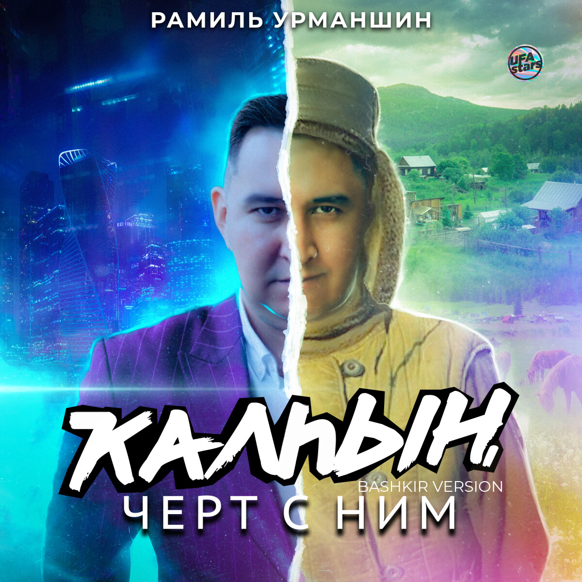 Ҡалһын, чёрт с ним (Bashkir Version)