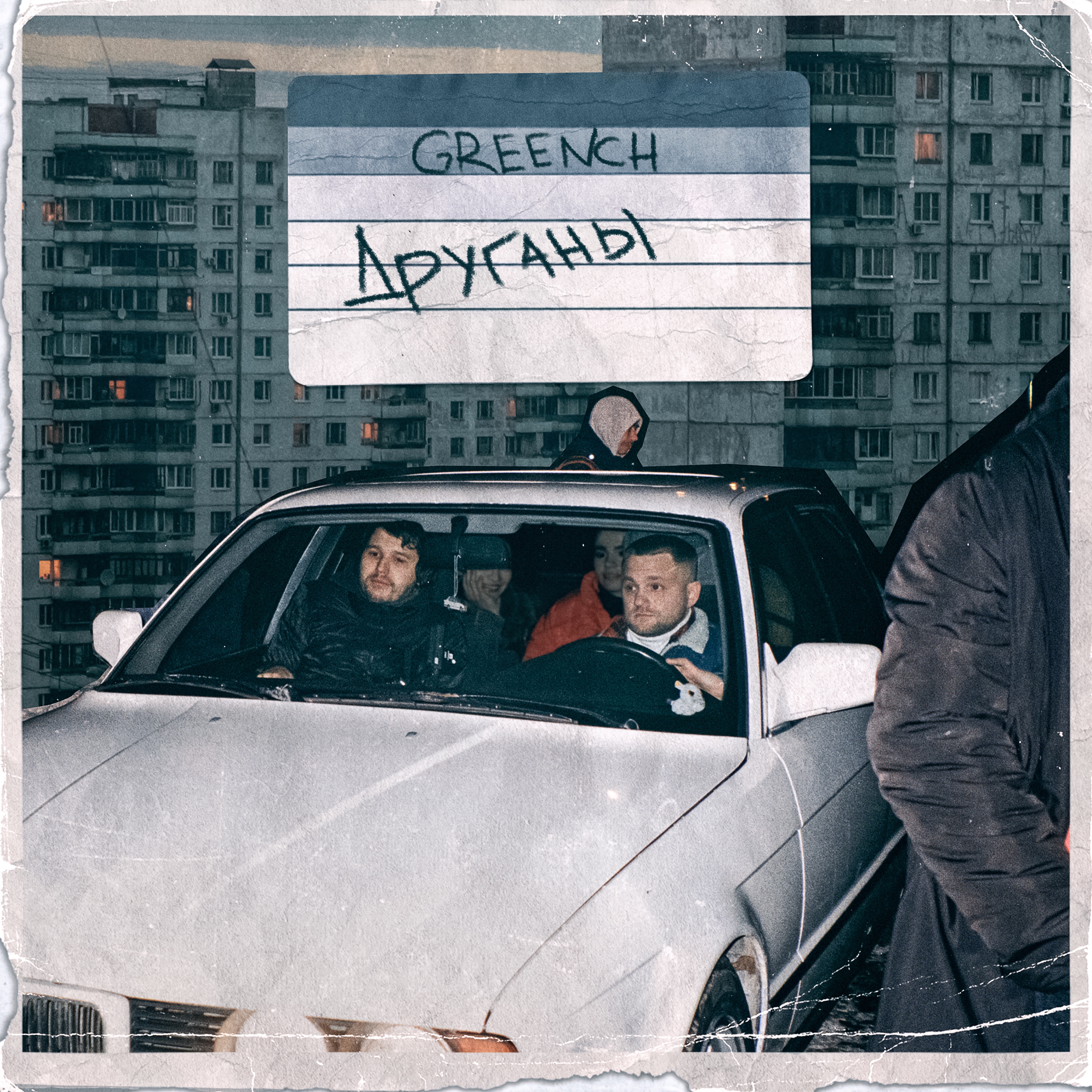 Greench - Друганы