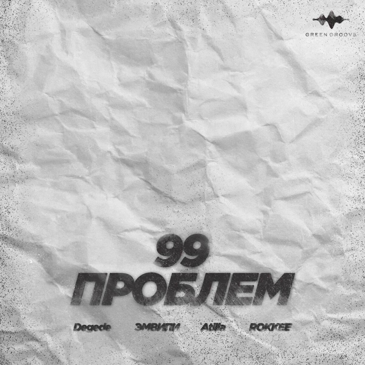 99 Проблем