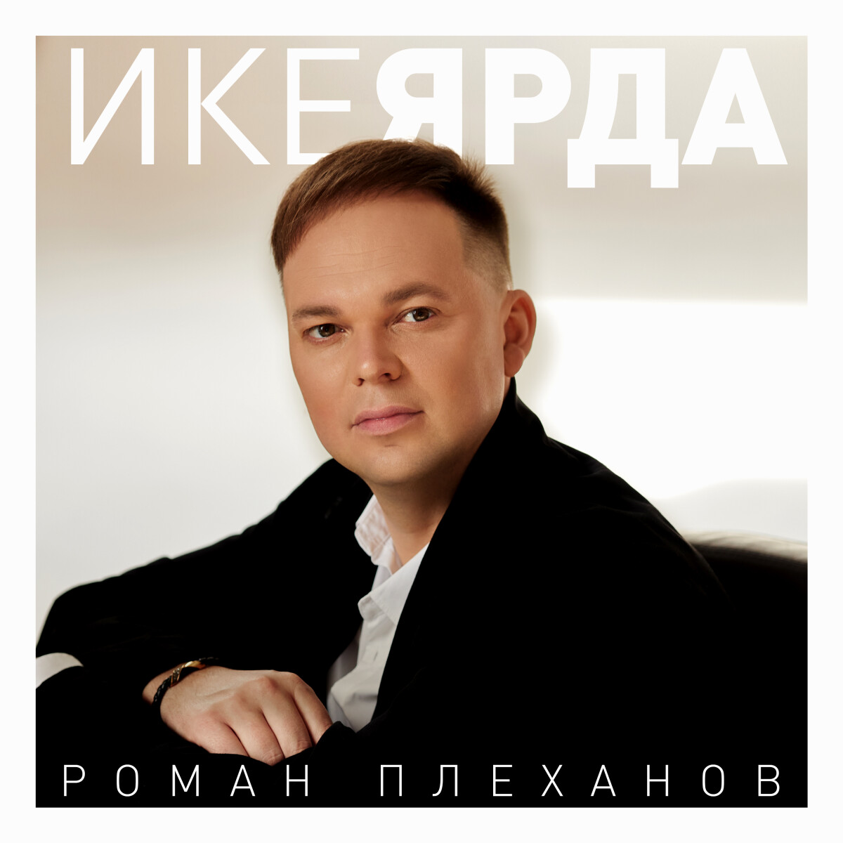 Ике ярда