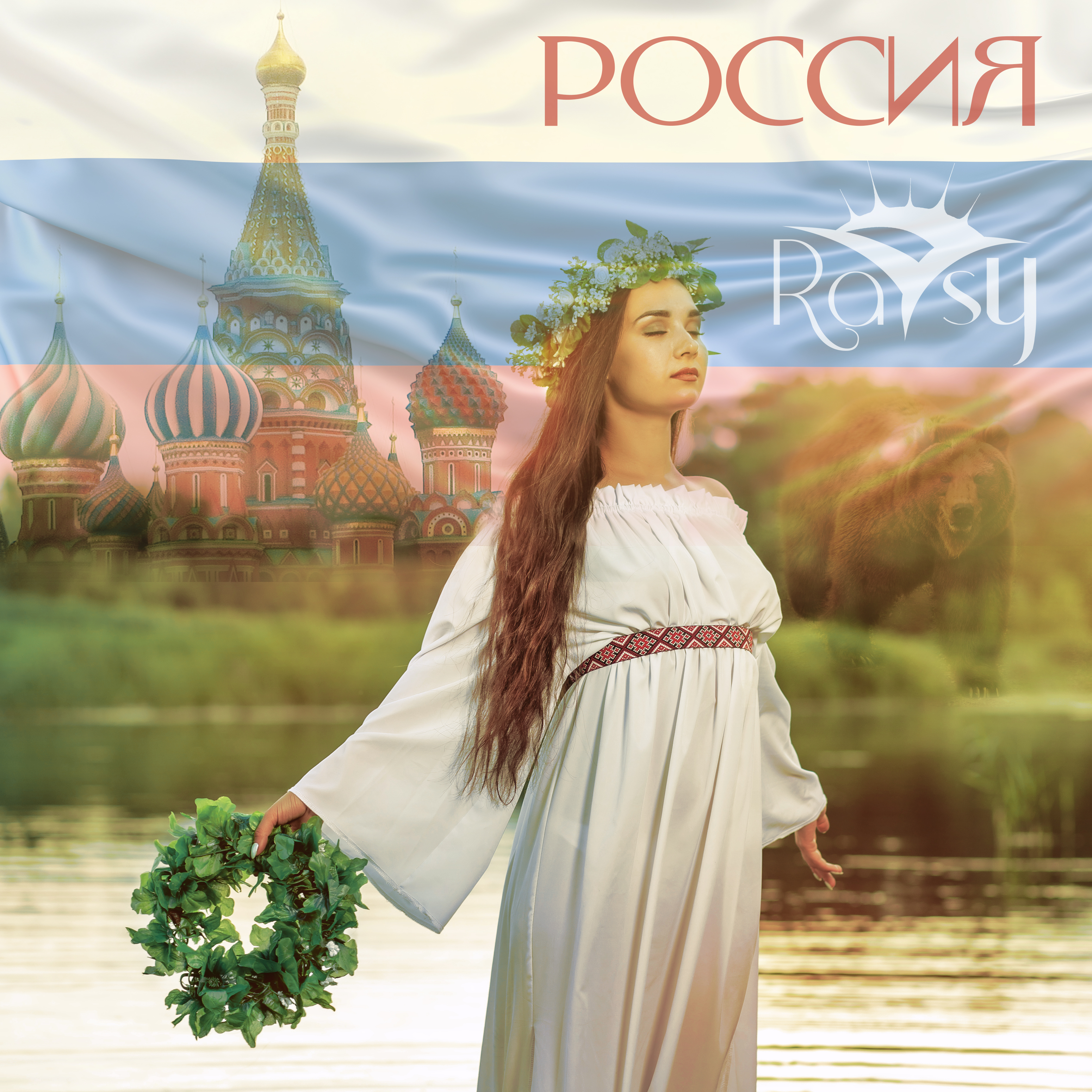 Россия (патриотичная, лиричная песня в стиле поп-рок)