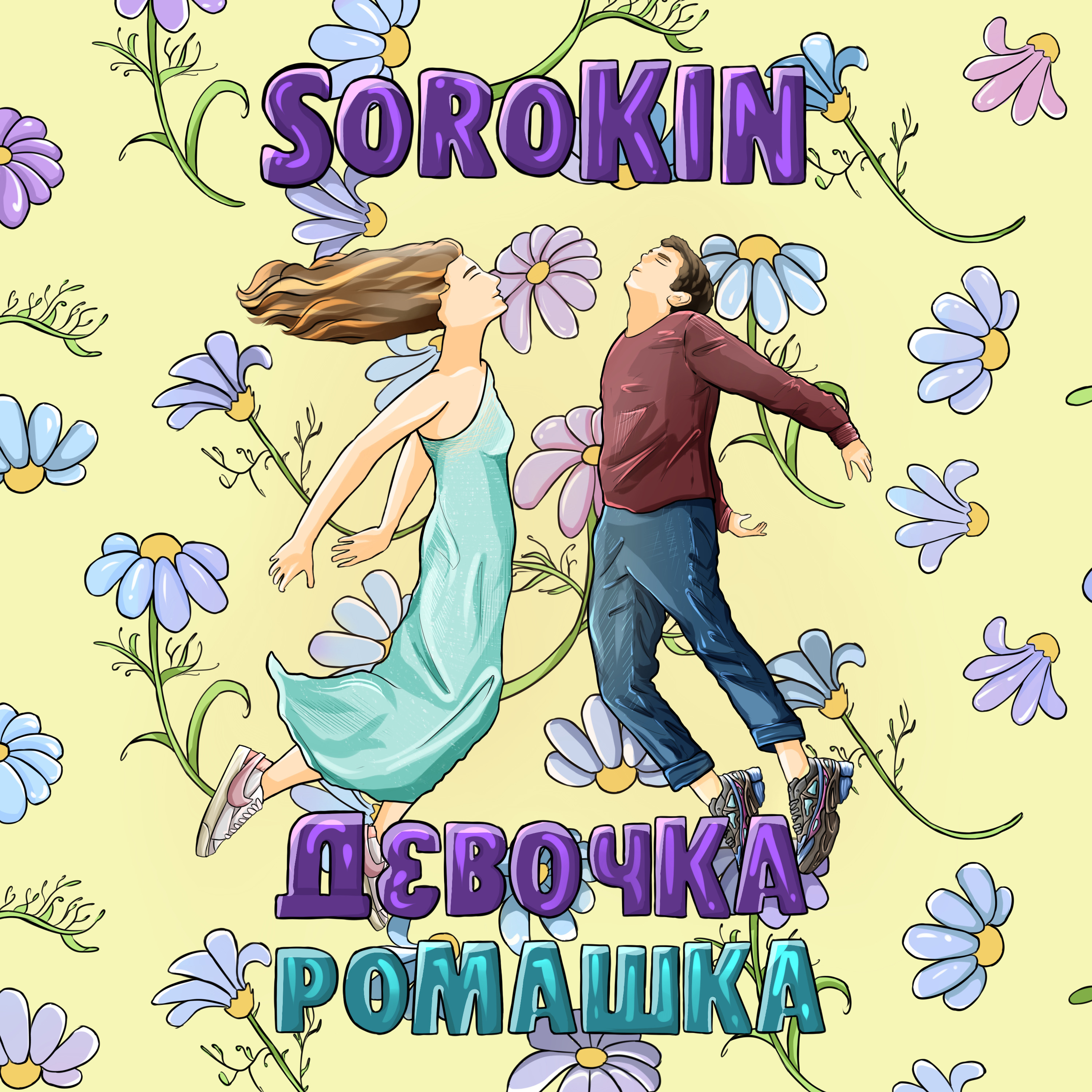 SOROKIN - Девочка-ромашка